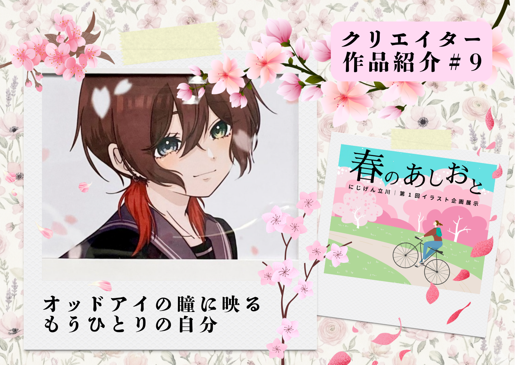 【作品紹介】オッドアイの瞳に映る、もうひとりの自分｜春のあしおと🌸