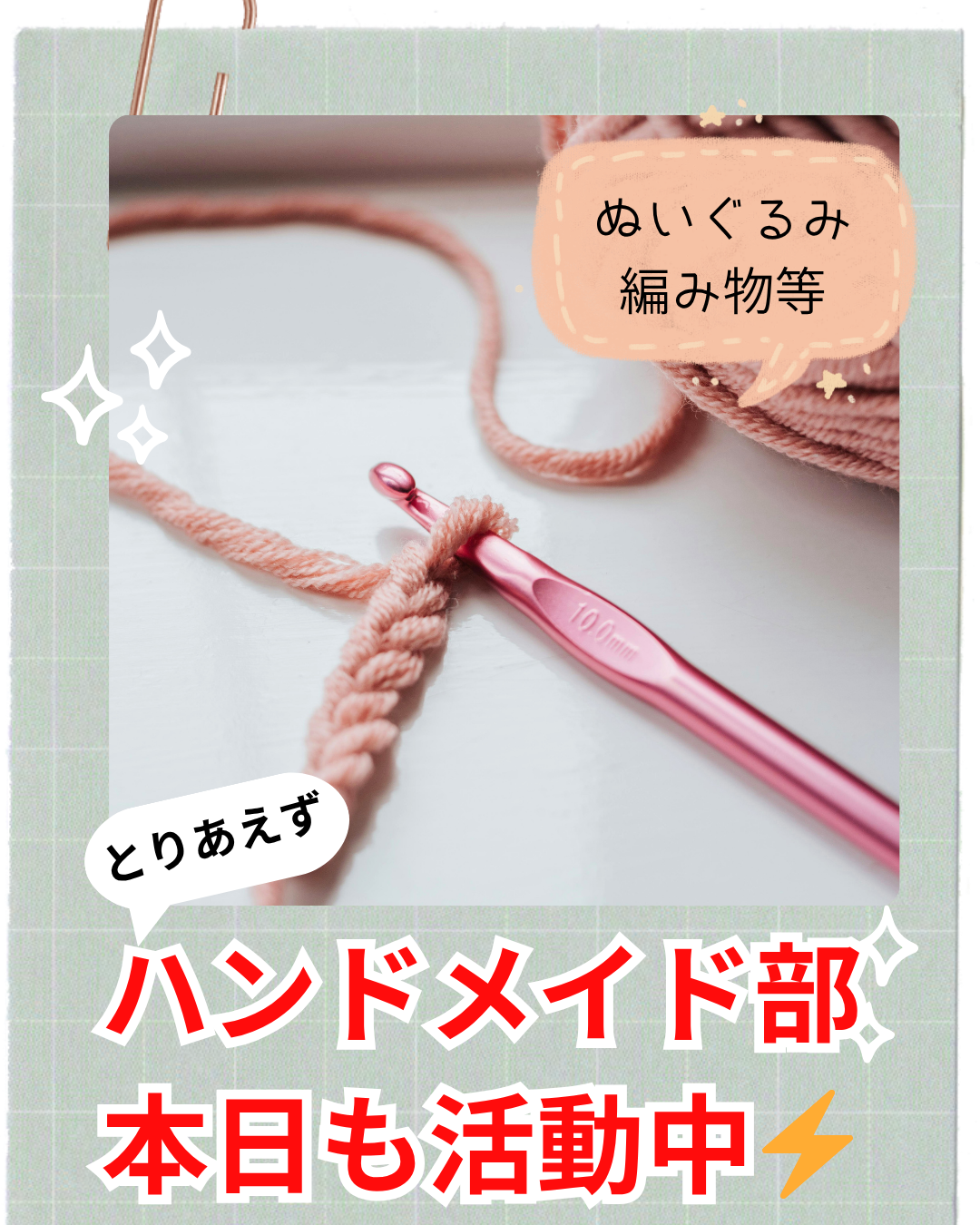 ✨本日のとり部（とりあえずハンドメイド部）活動記録✨