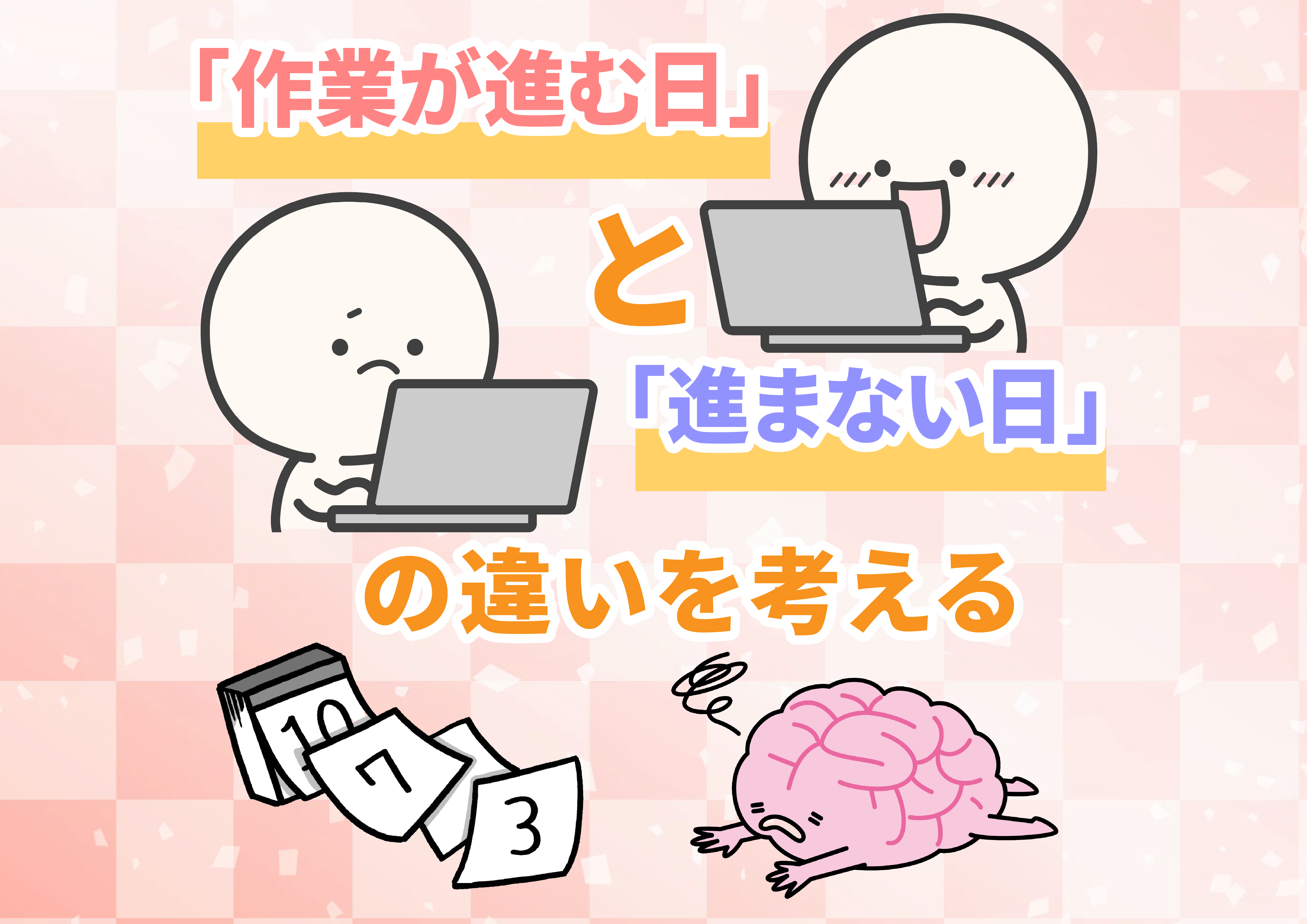 【にじげん横浜駅東口🌈】「作業が進む日」と「進まない日」の違いを考える🌿