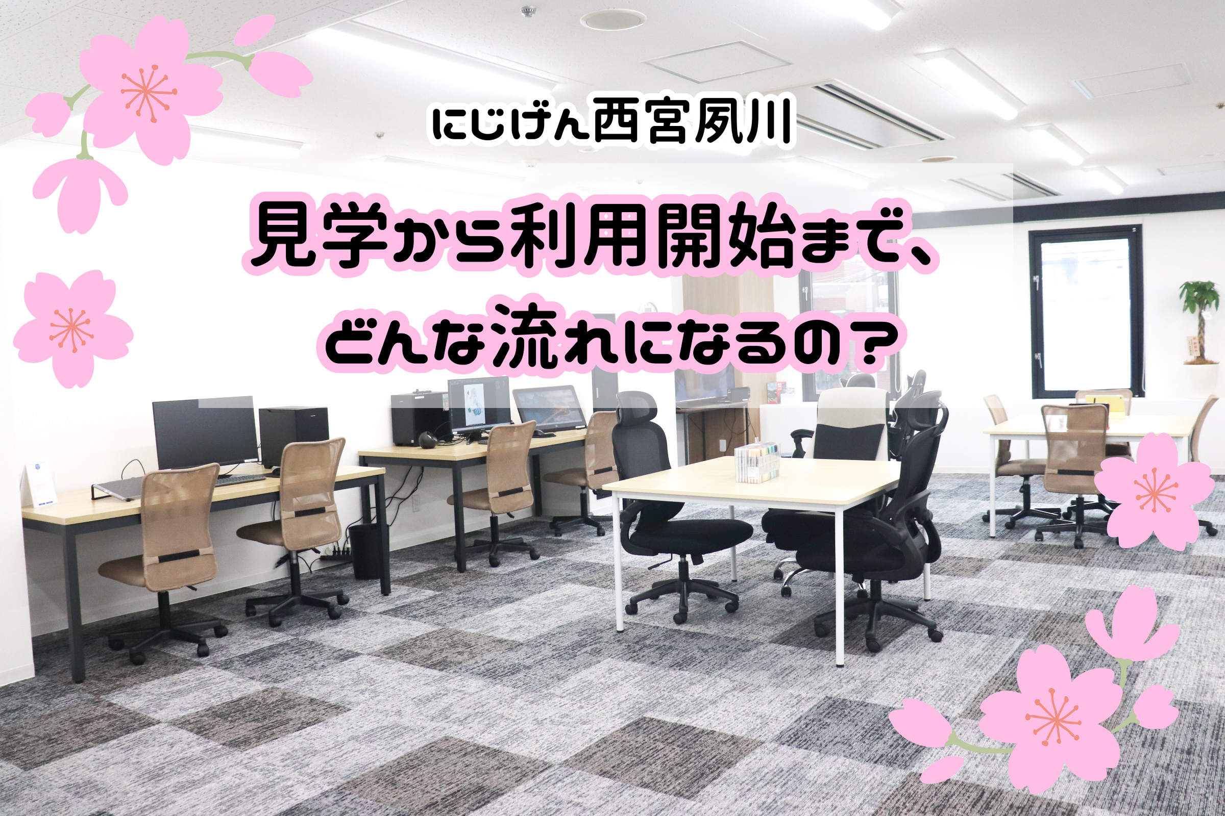 【西宮市・夙川】見学から利用開始まで、どんな流れになるの？｜にじげん西宮夙川