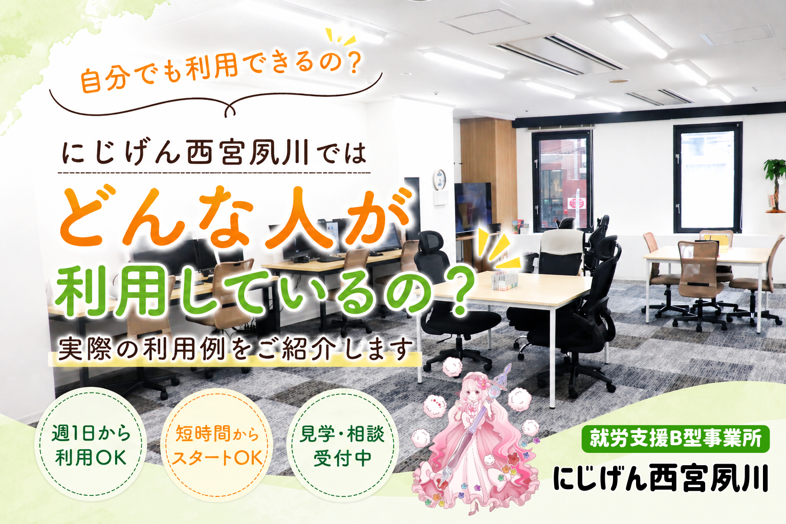【西宮市】就労継続支援B型はどんな人が利用しているの？利用例をご紹介｜にじげん西宮夙川