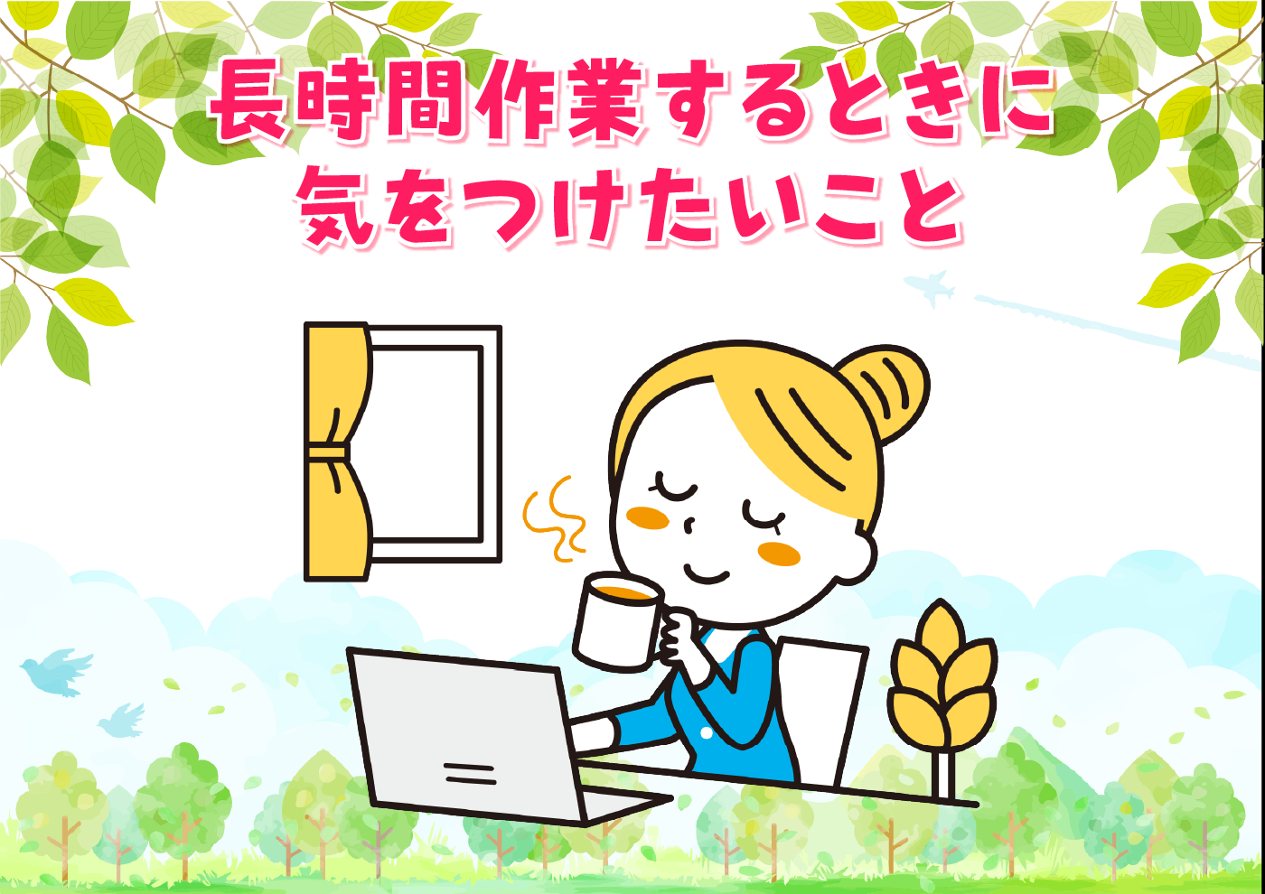 【にじげん横浜駅東口🌈】長時間作業するときに気をつけたいこと💡