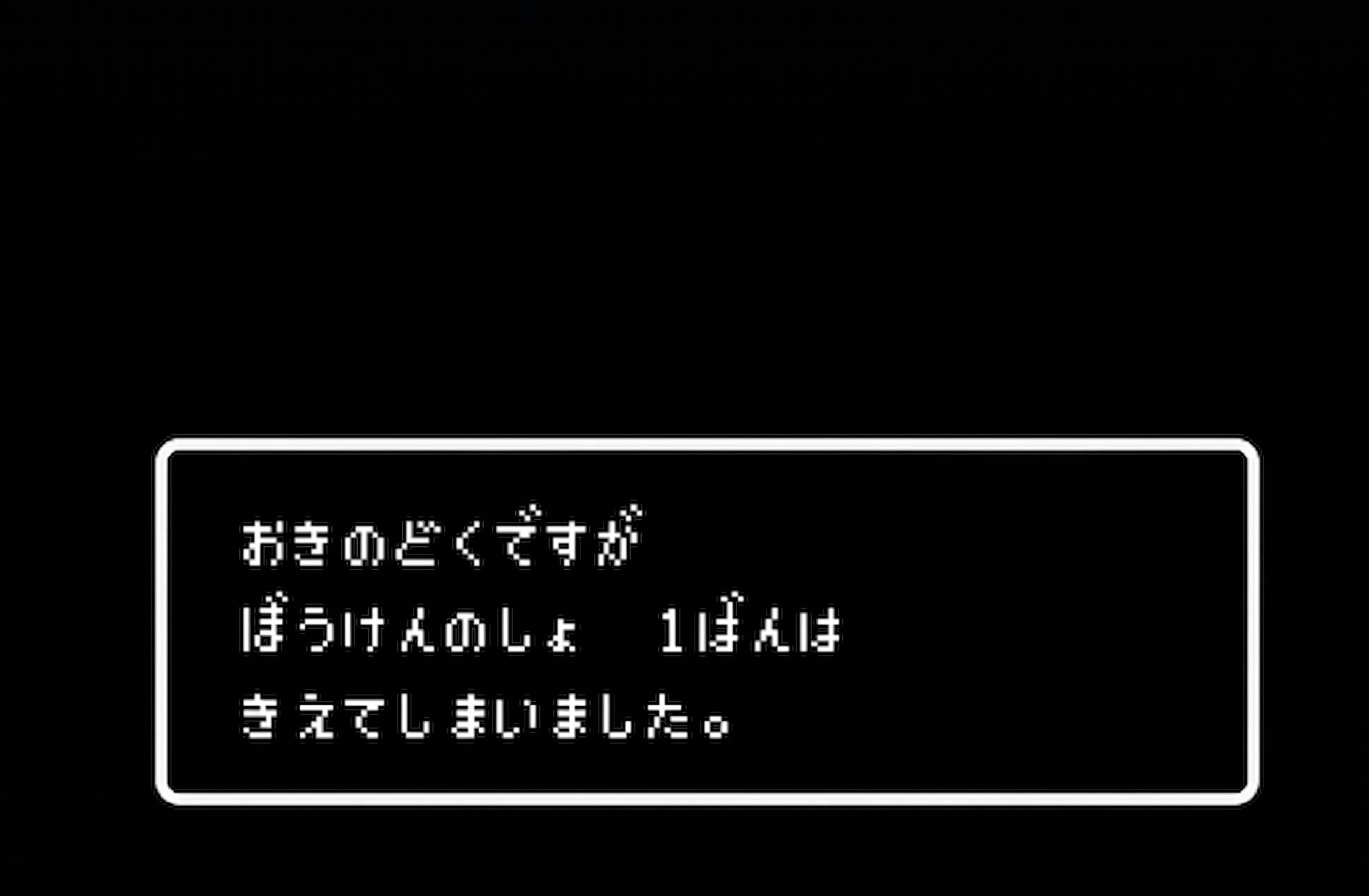 「おきのどくですが、私の1か月は消えました。」