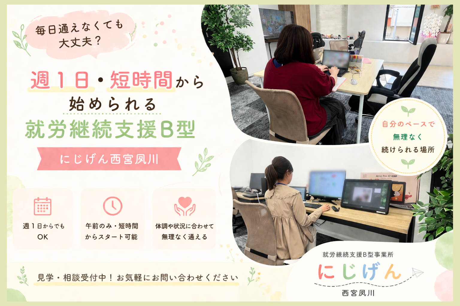 【西宮市】毎日通えなくても大丈夫？週1日から始められるB型