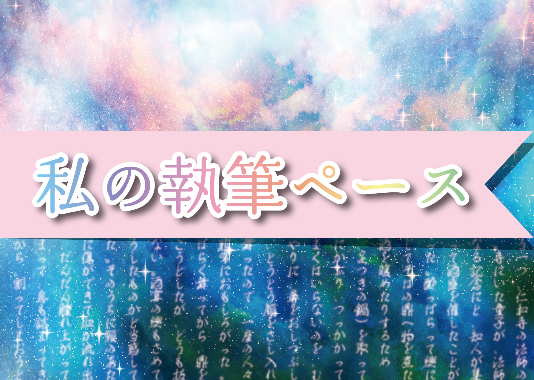 私の執筆ペース（白兎）