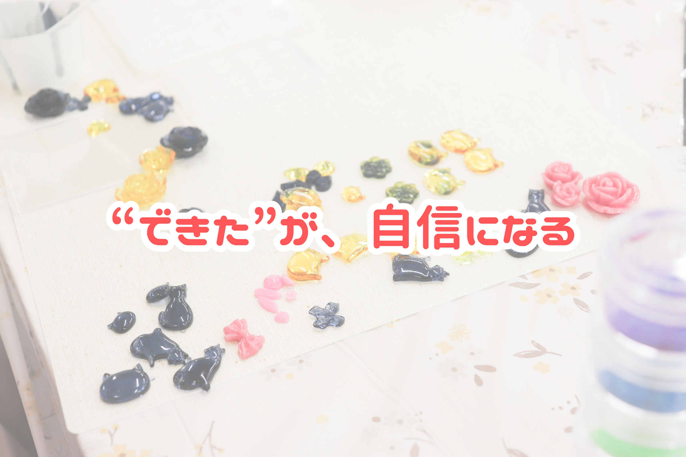 【西宮市・夙川】ハンドメイドの時間が“自信”につながる理由｜にじげん西宮夙川