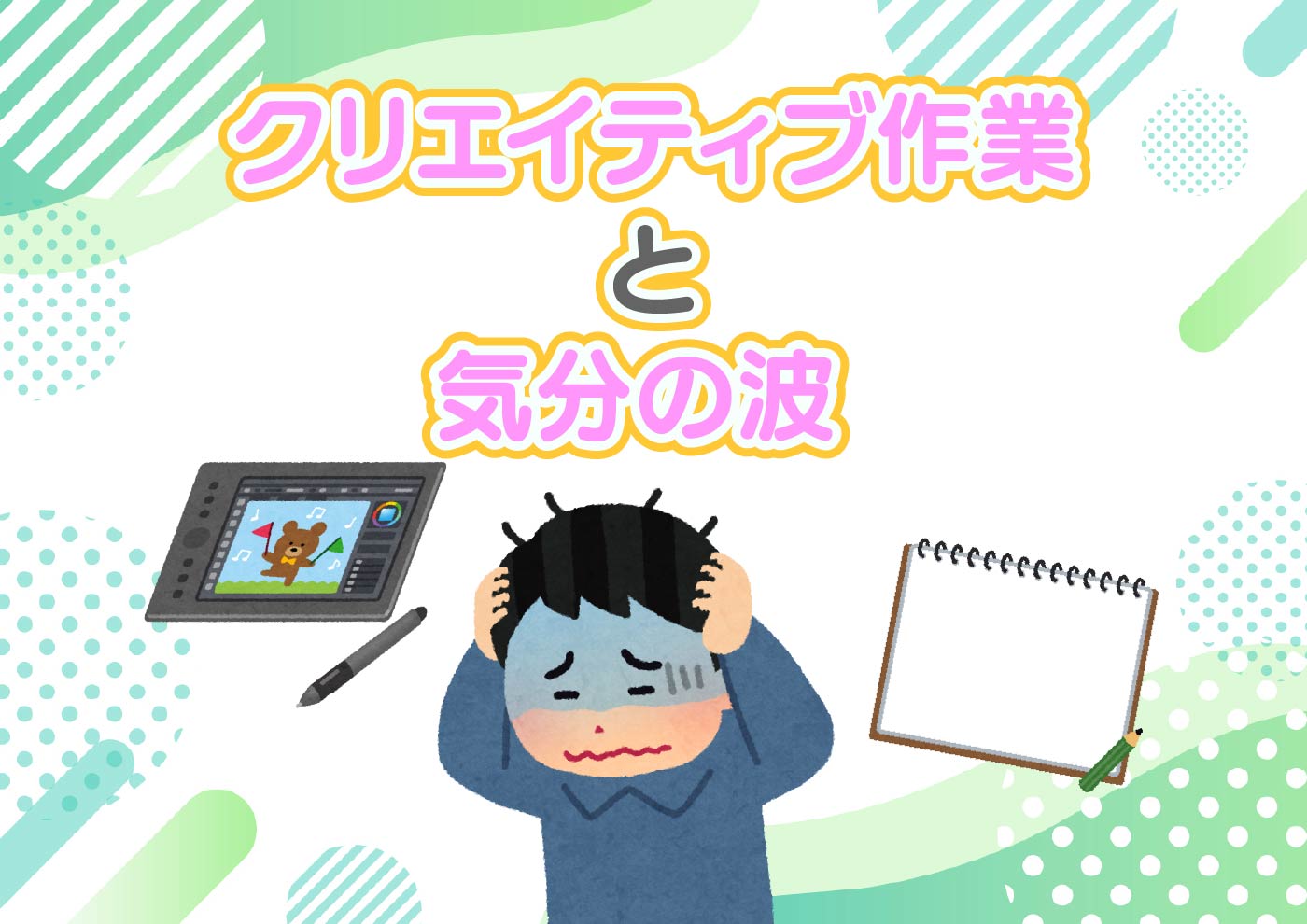【にじげん横浜駅東口🌈】クリエイティブ作業と気分の波🌊