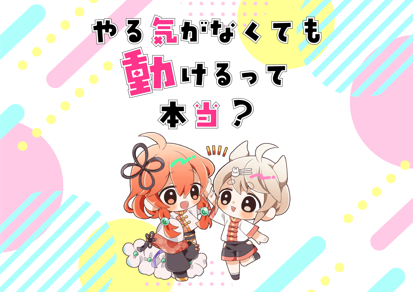 【にじげん横浜駅東口🌈】やる気がなくても動けるって本当？🤔