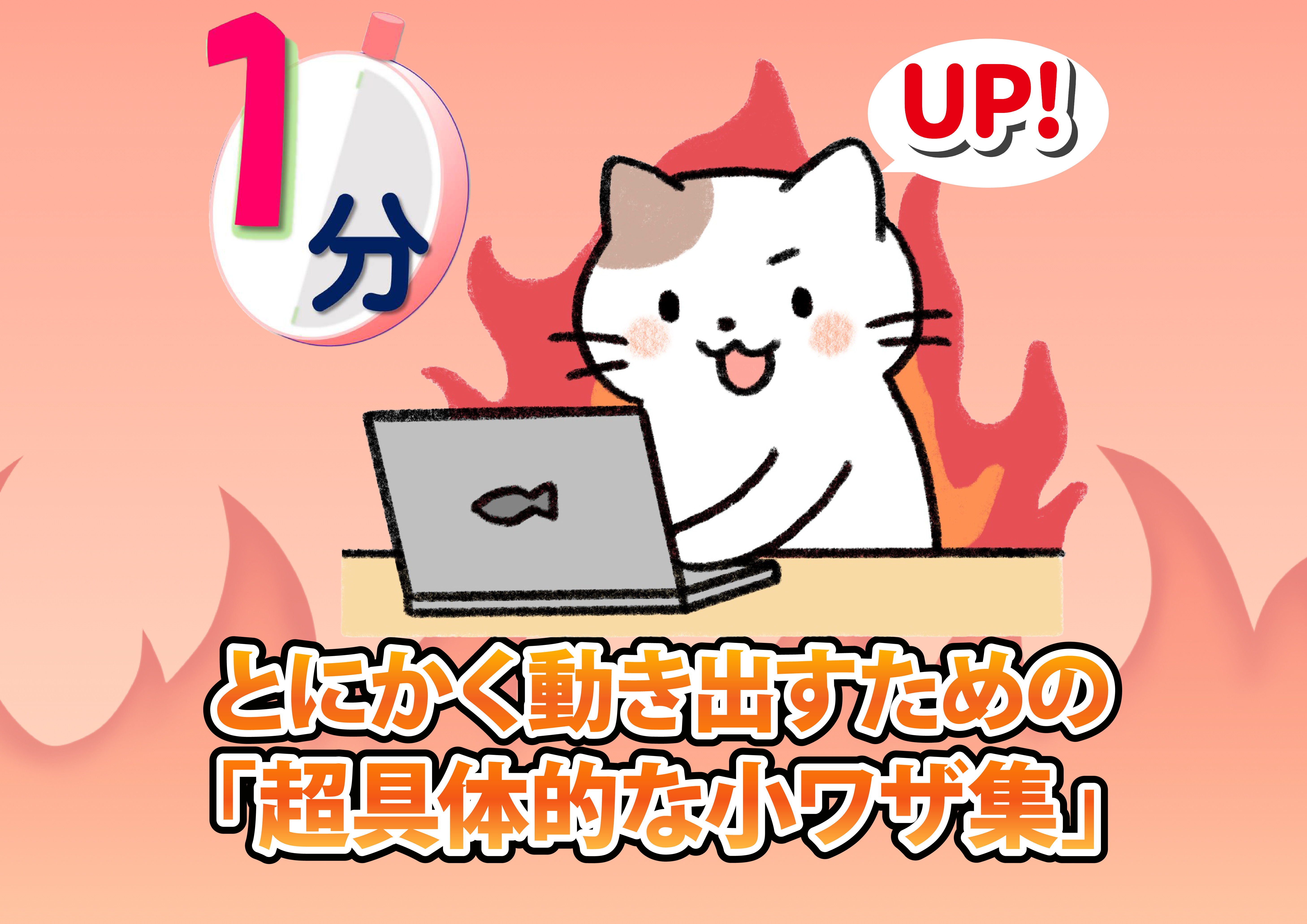 【にじげん横浜駅東口🌈】とにかく動き出すための「超具体的な小ワザ集」💡