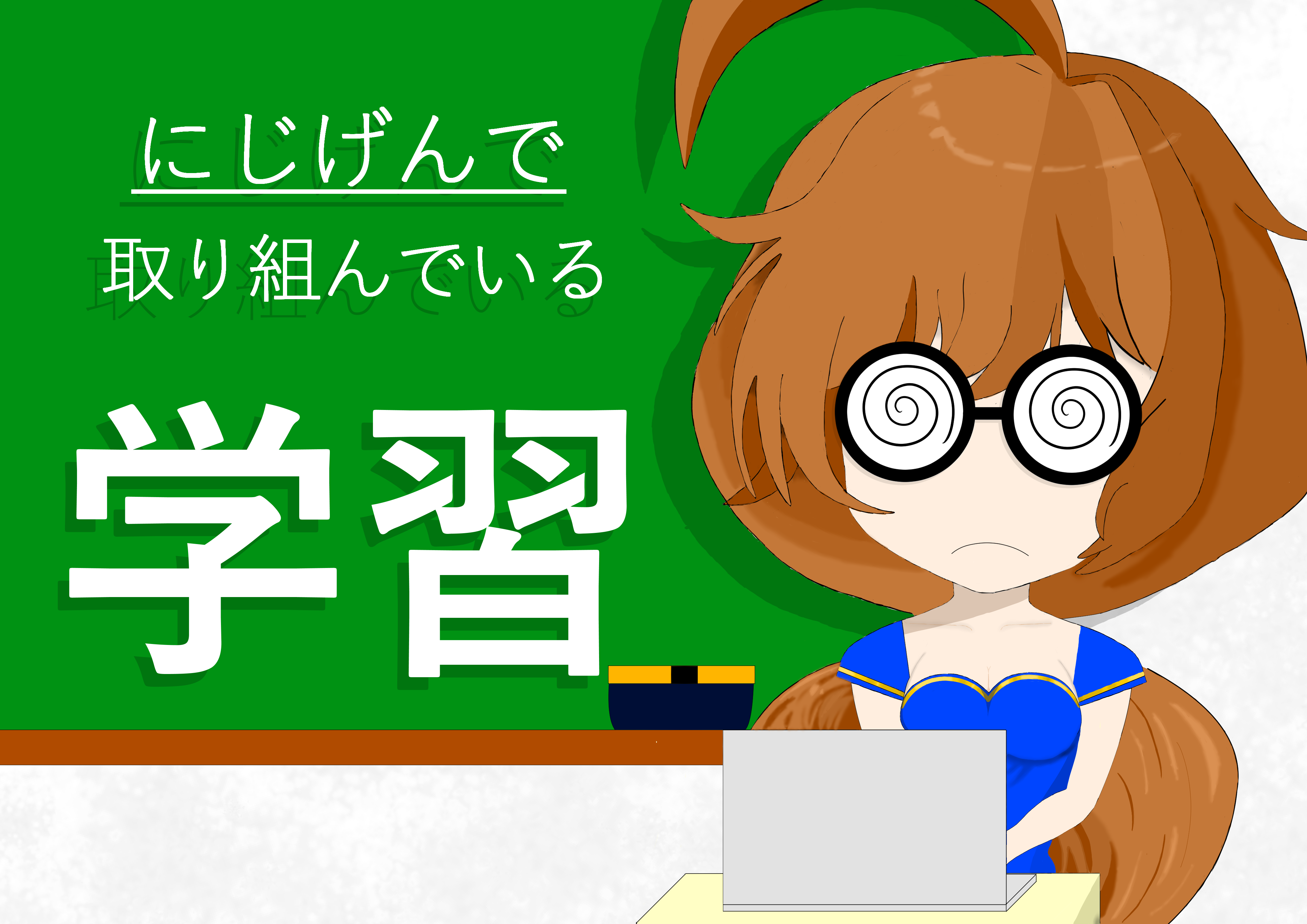 にじげんで取り組んでいる学習