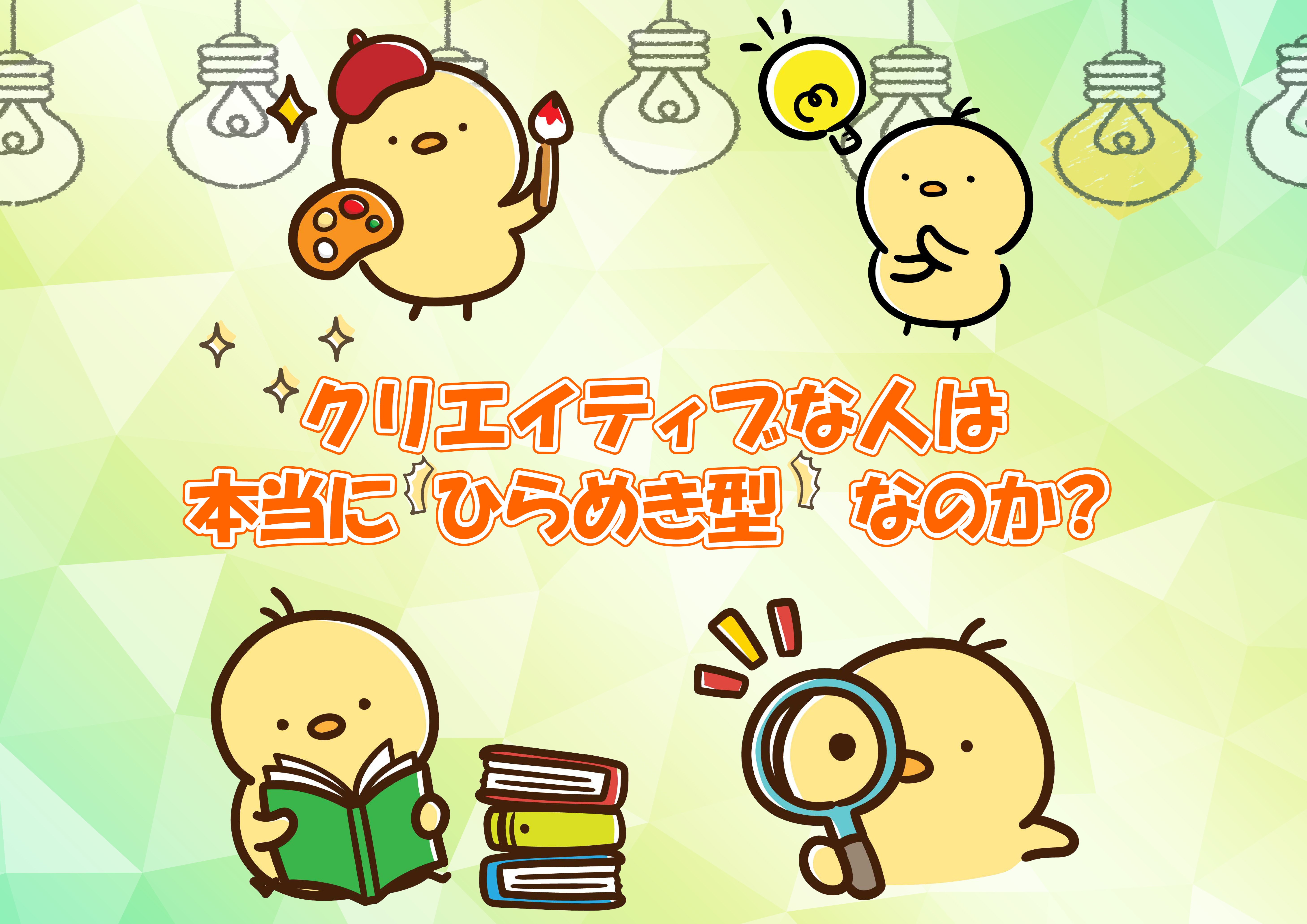 【にじげん横浜駅東口🌈】クリエイティブな人は本当に“ひらめき型”なのか？🤔
