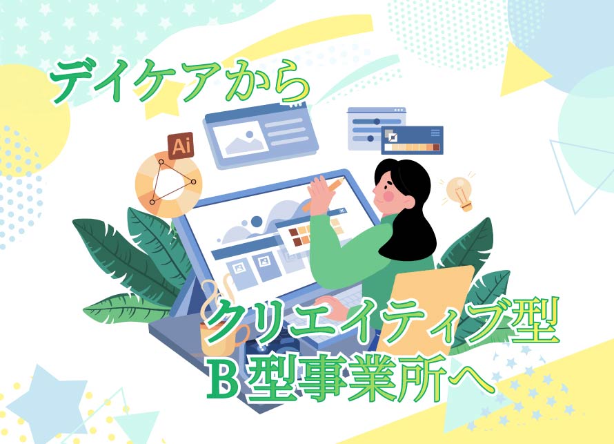 にじげんに通うきっかけ（やまちゃん）