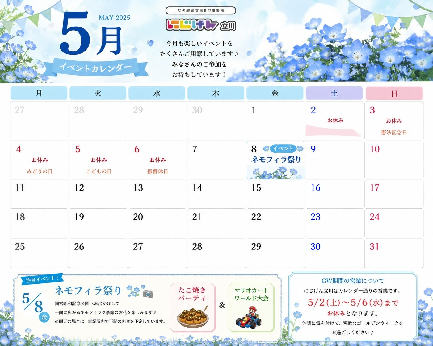 【5月イベント情報】GW休業のお知らせ＆5月8日（金）ネモフィラ祭り開催のお知らせ🌸