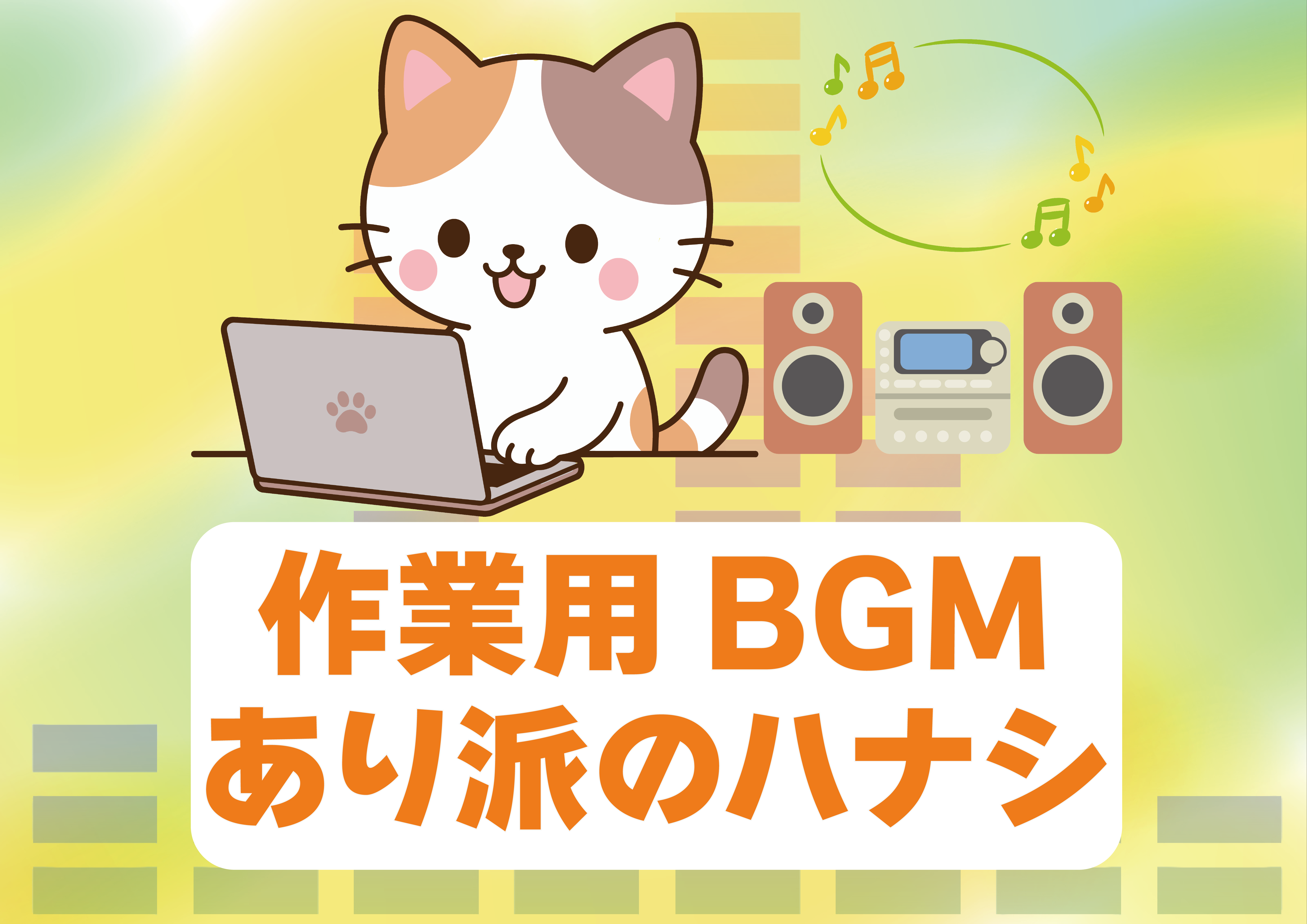【にじげん横浜駅東口利用者ブログ📒】作業用BGMあり派のハナシ（ネコスキ）