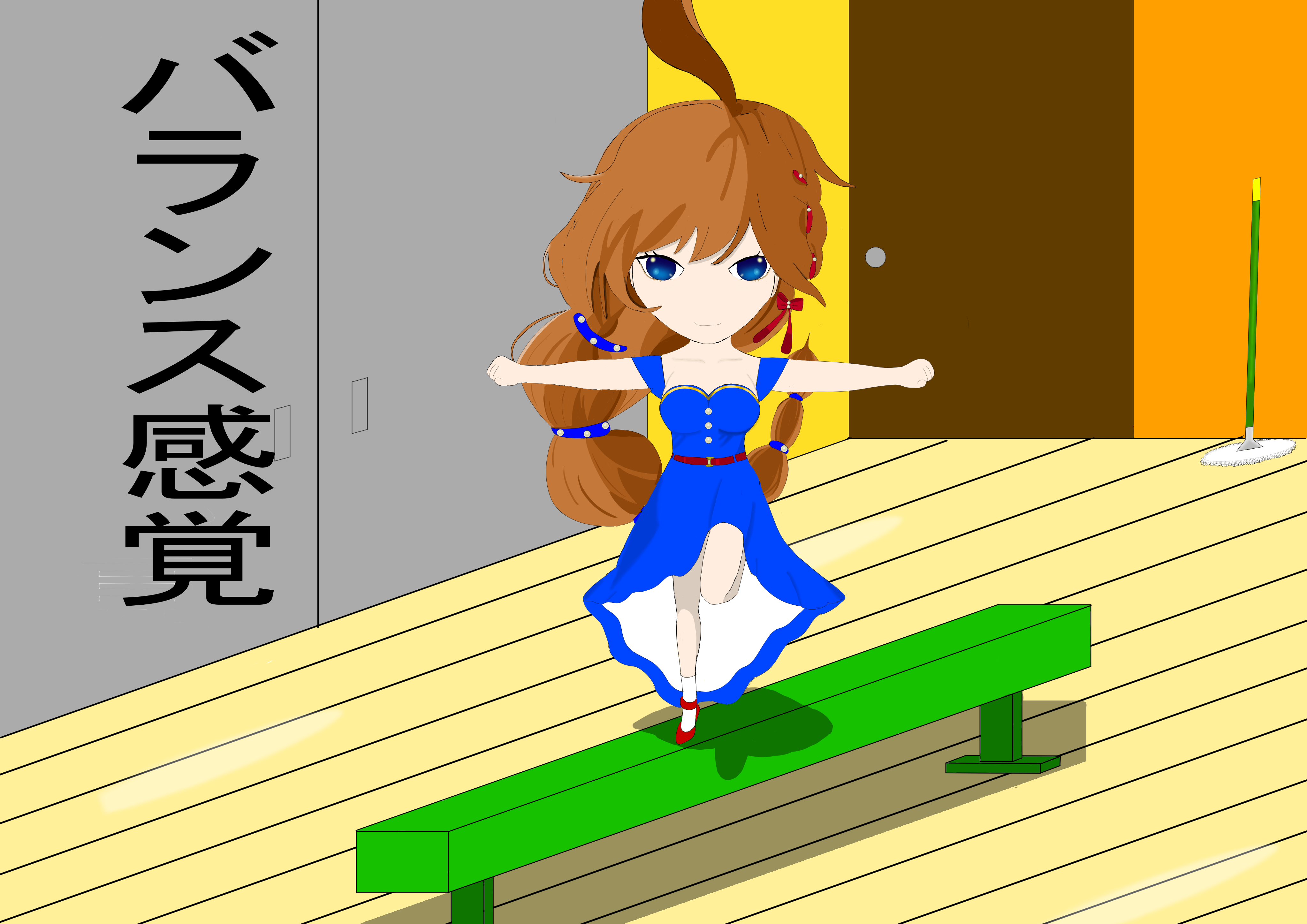 バランス感覚