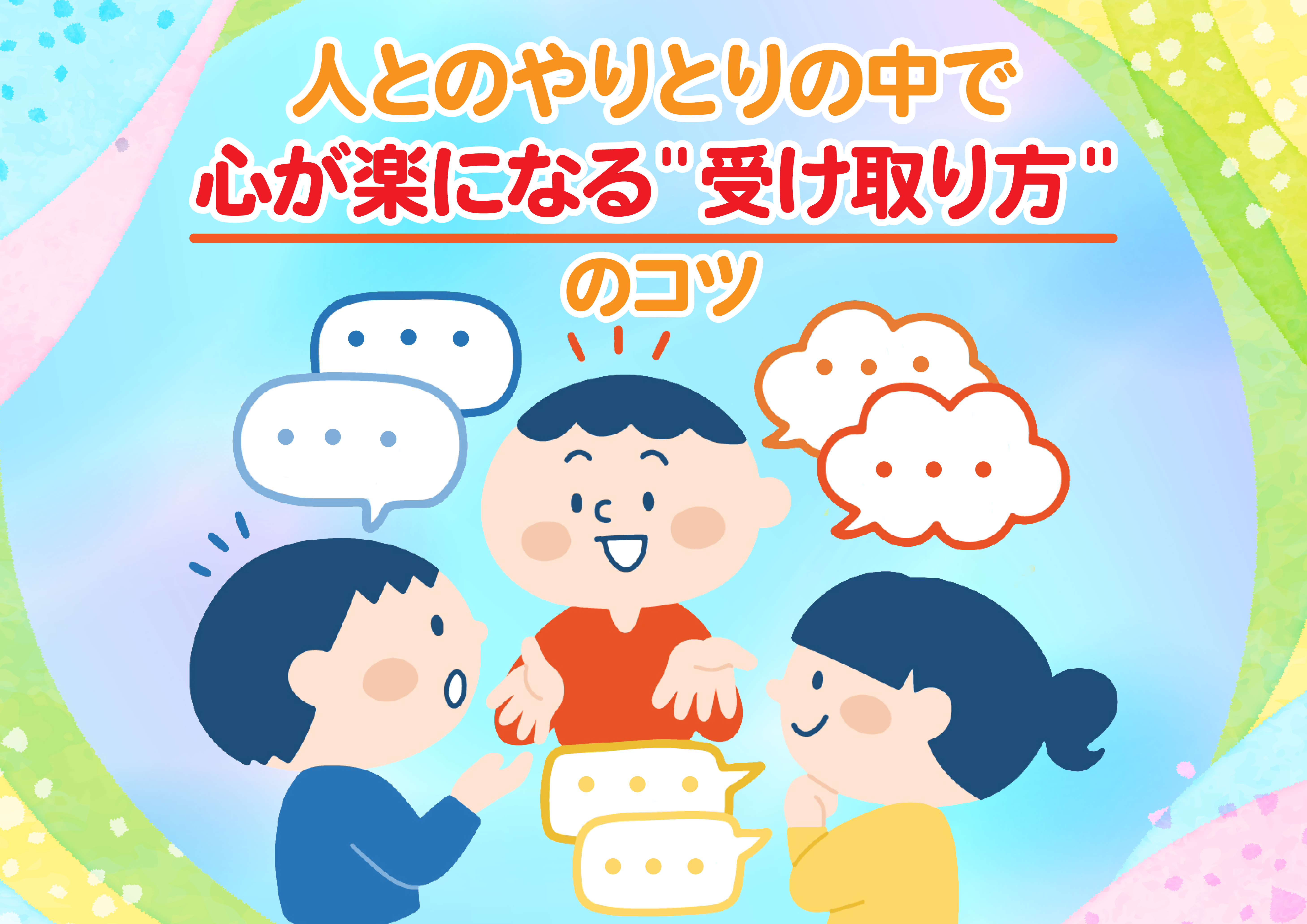 【にじげん横浜駅東口🌈】人とのやりとりの中で心が楽になる“受け取り方”のコツ💓
