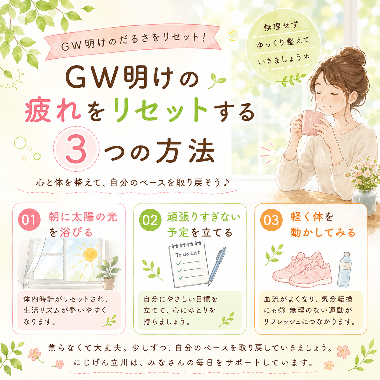 GW明けの疲れをリセットする方法