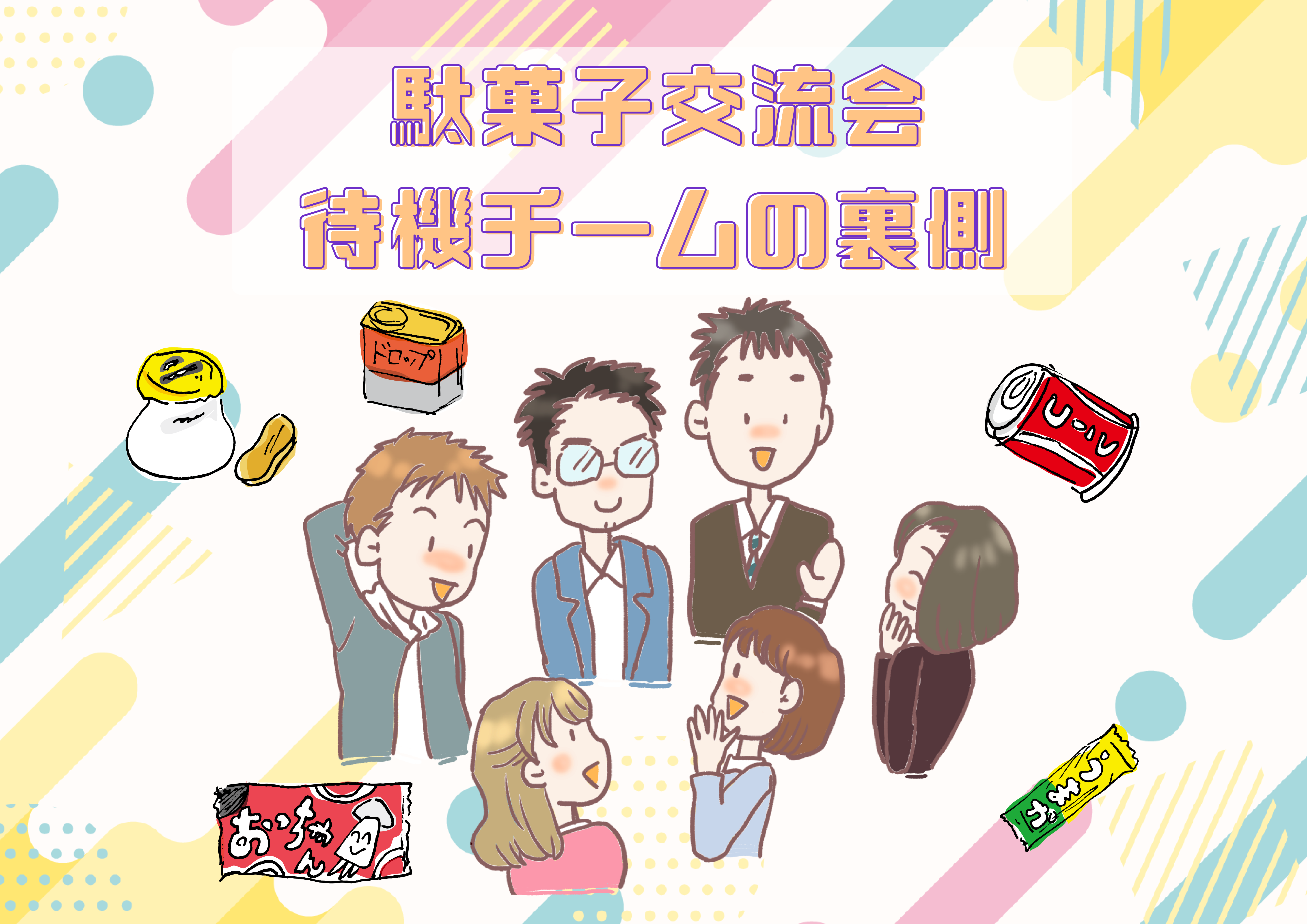 【にじげん横浜駅東口利用者ブログ📒】駄菓子交流会・待機チームの裏側（ネコスキ）