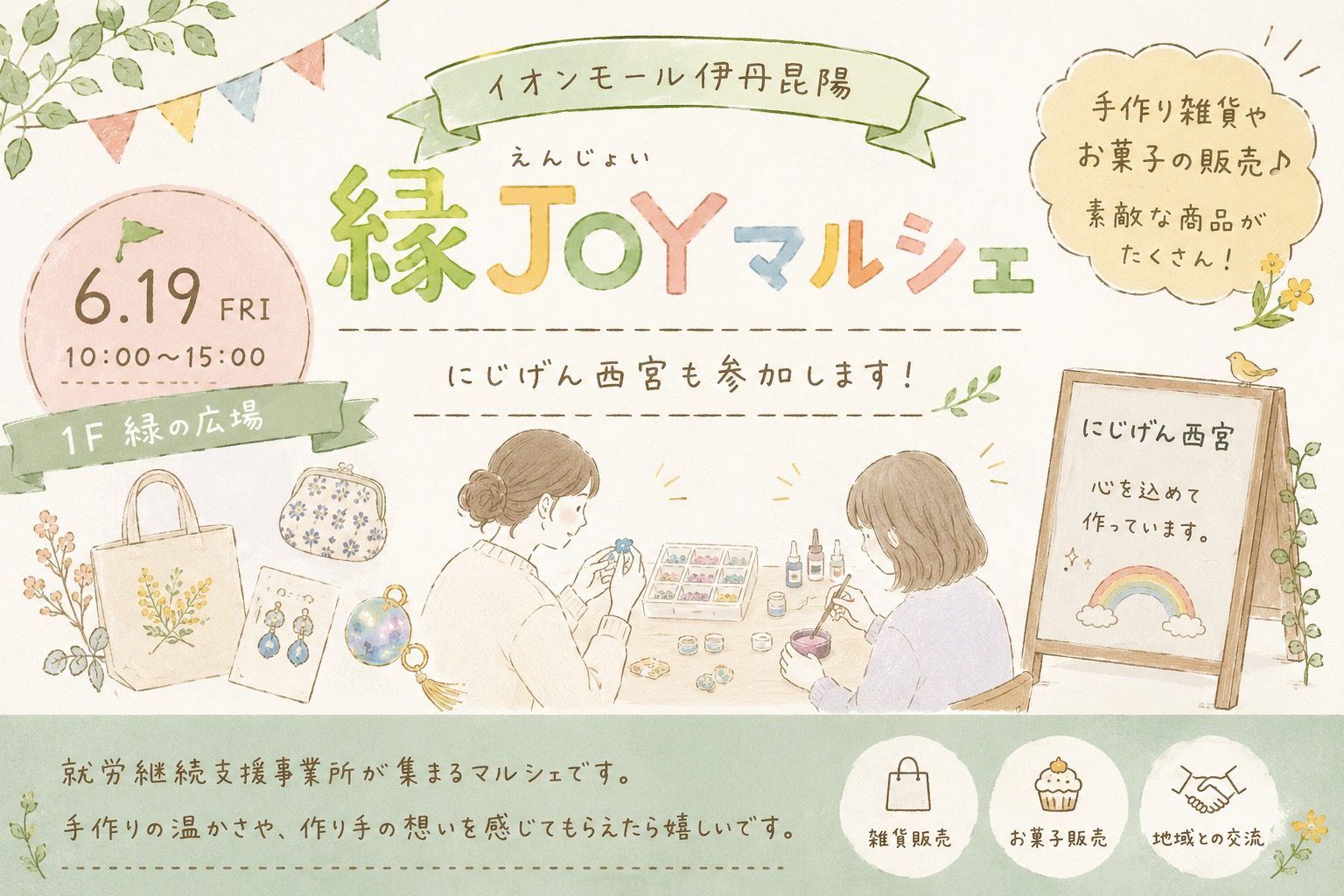 【6月19日】イオンモール伊丹昆陽「縁JOYマルシェ」に参加します【西宮市】