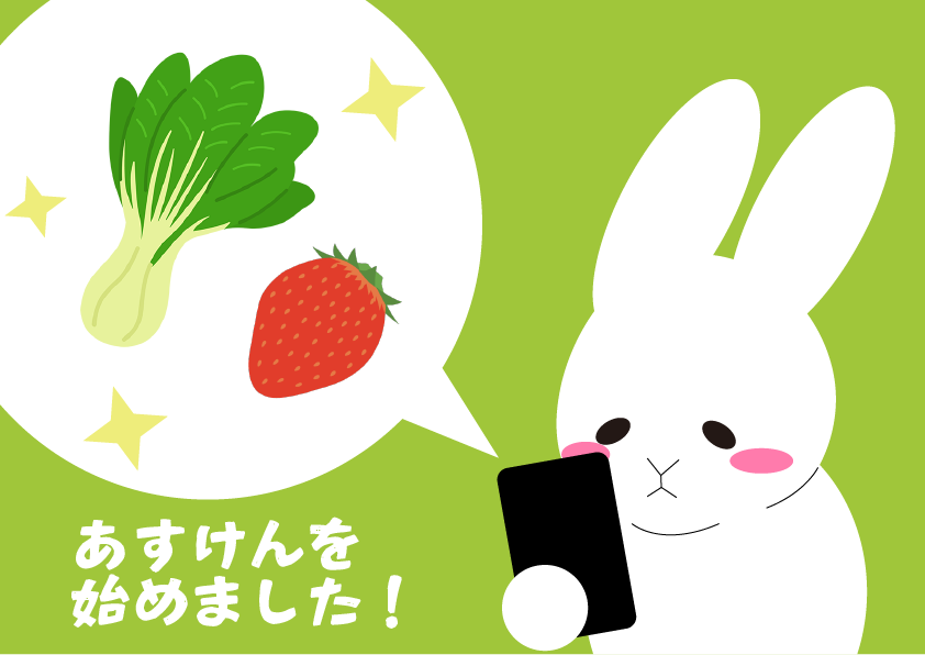 あすけんを始めました　相馬（白兎）