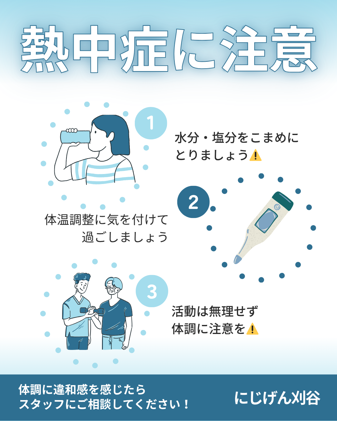 熱中症に注意⚡