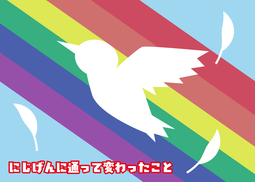 にじげんに通って変わったこと