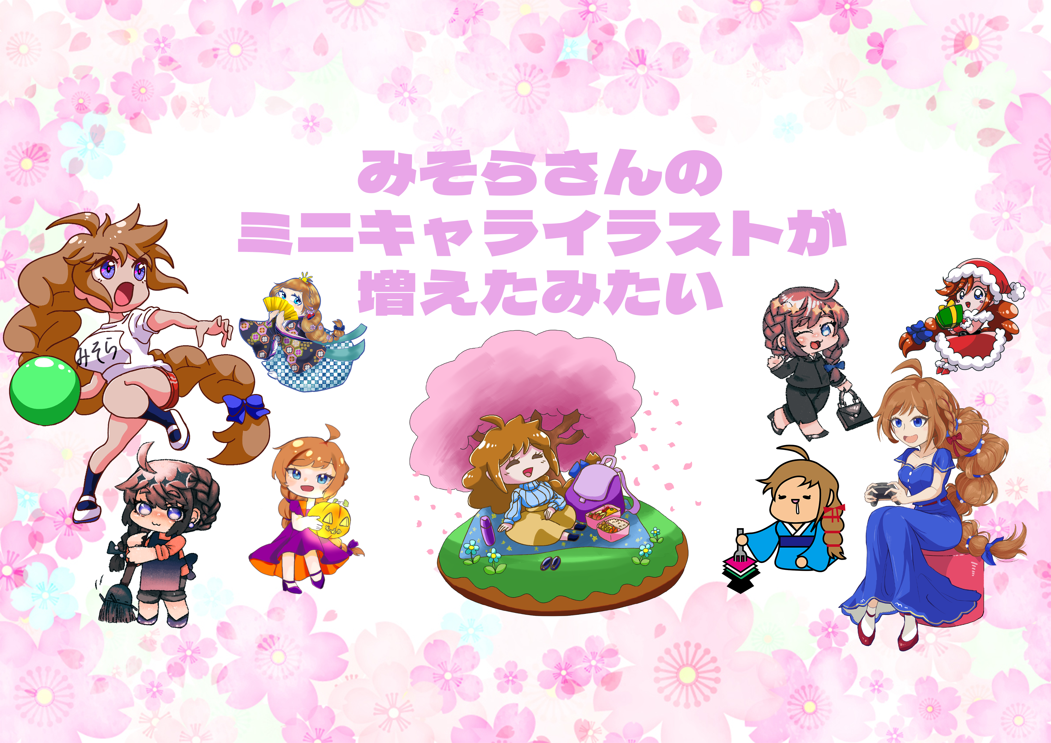 みそらさんのミニキャライラストが増えたみたい