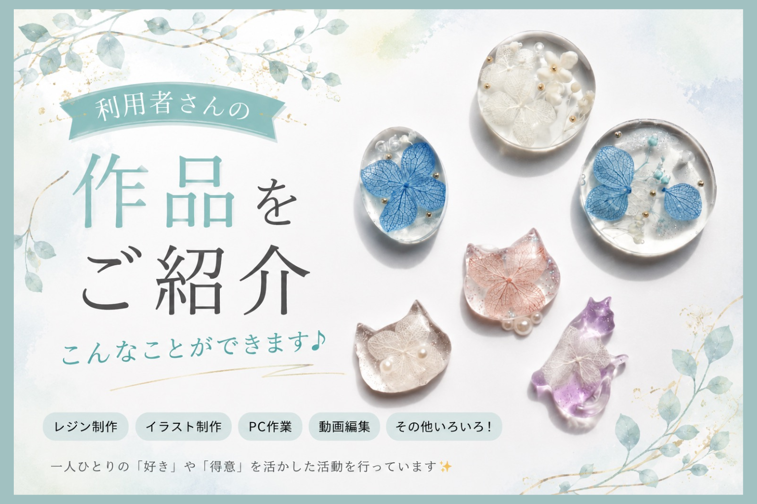 【西宮市の就労継続支援B型】利用者さんの作品をご紹介✨レジン・イラスト制作など♪