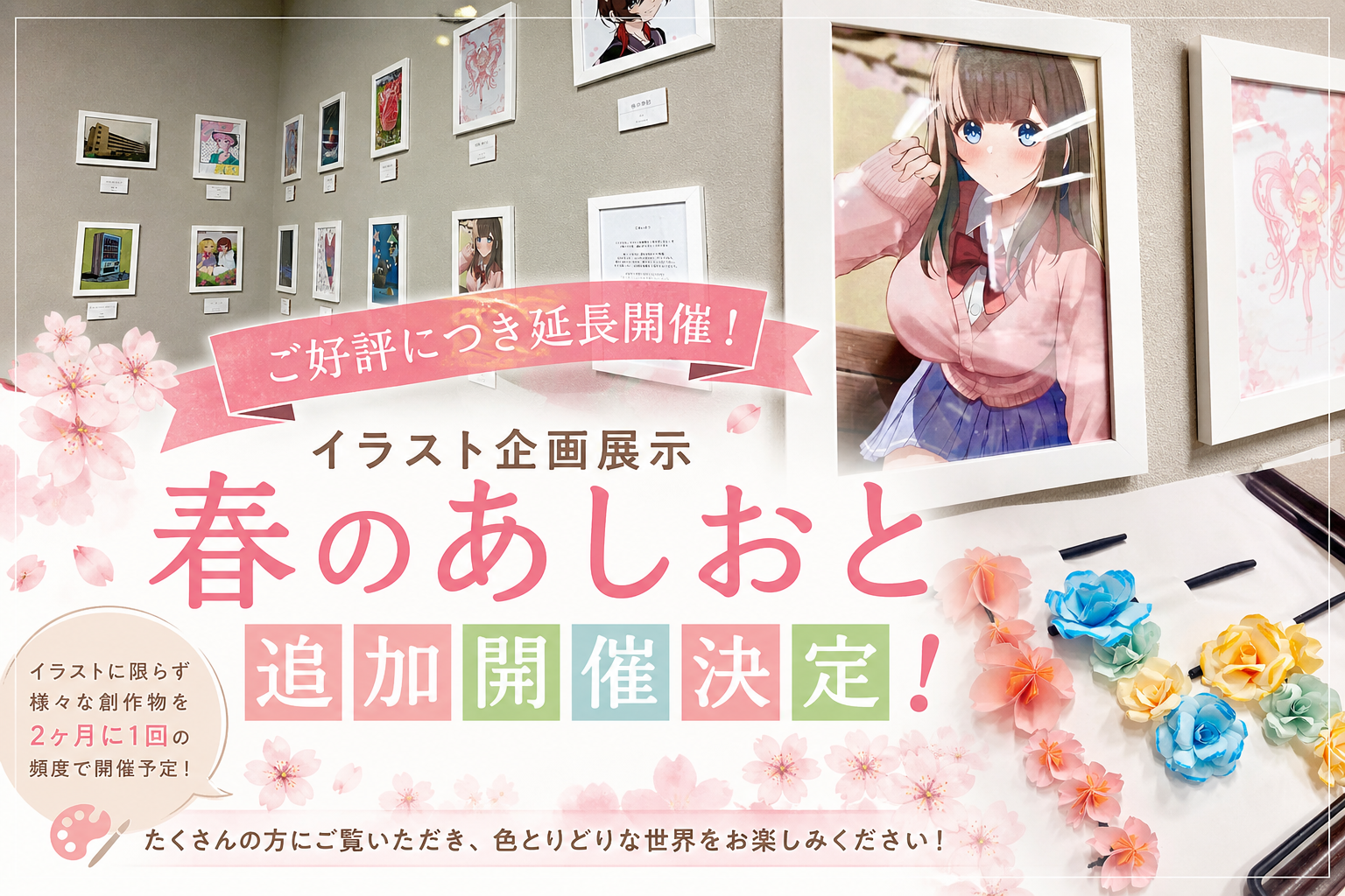 【ご好評につき延長開催！】イラスト企画展示「春のあしおと」追加開催のお知らせ🌸🎨