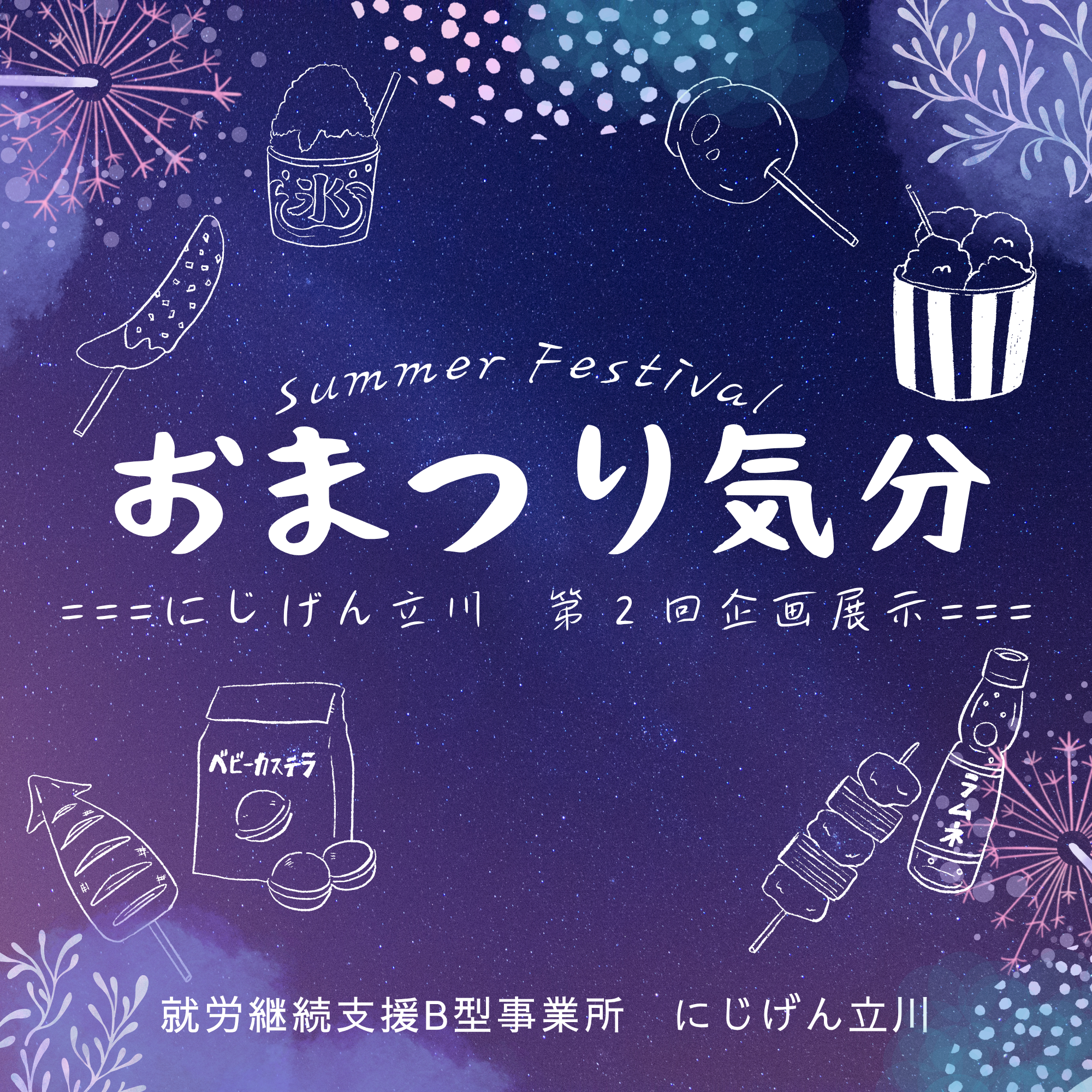・第2回企画展示のお知らせ｜テーマは「おまつり気分」🏮