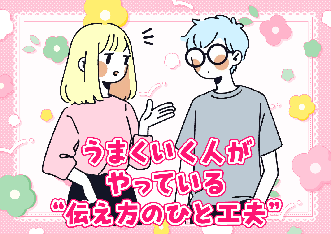 【にじげん横浜駅東口🌈】うまくいく人がやっている“伝え方のひと工夫”💡