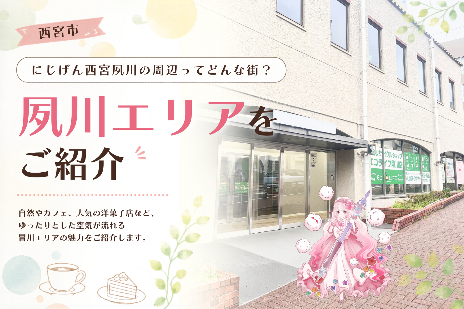 【西宮市】にじげん西宮夙川の周辺ってどんな場所？夙川エリアをご紹介