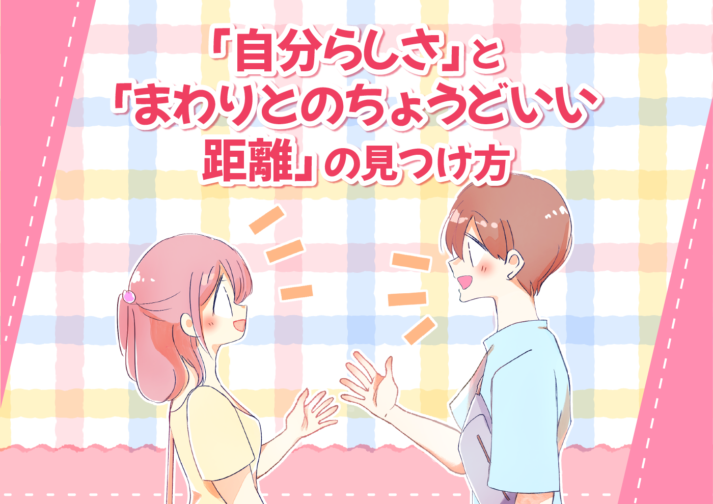 【にじげん横浜駅東口🌈】「自分らしさ」と「まわりとのちょうどいい距離」の見つけ方👀