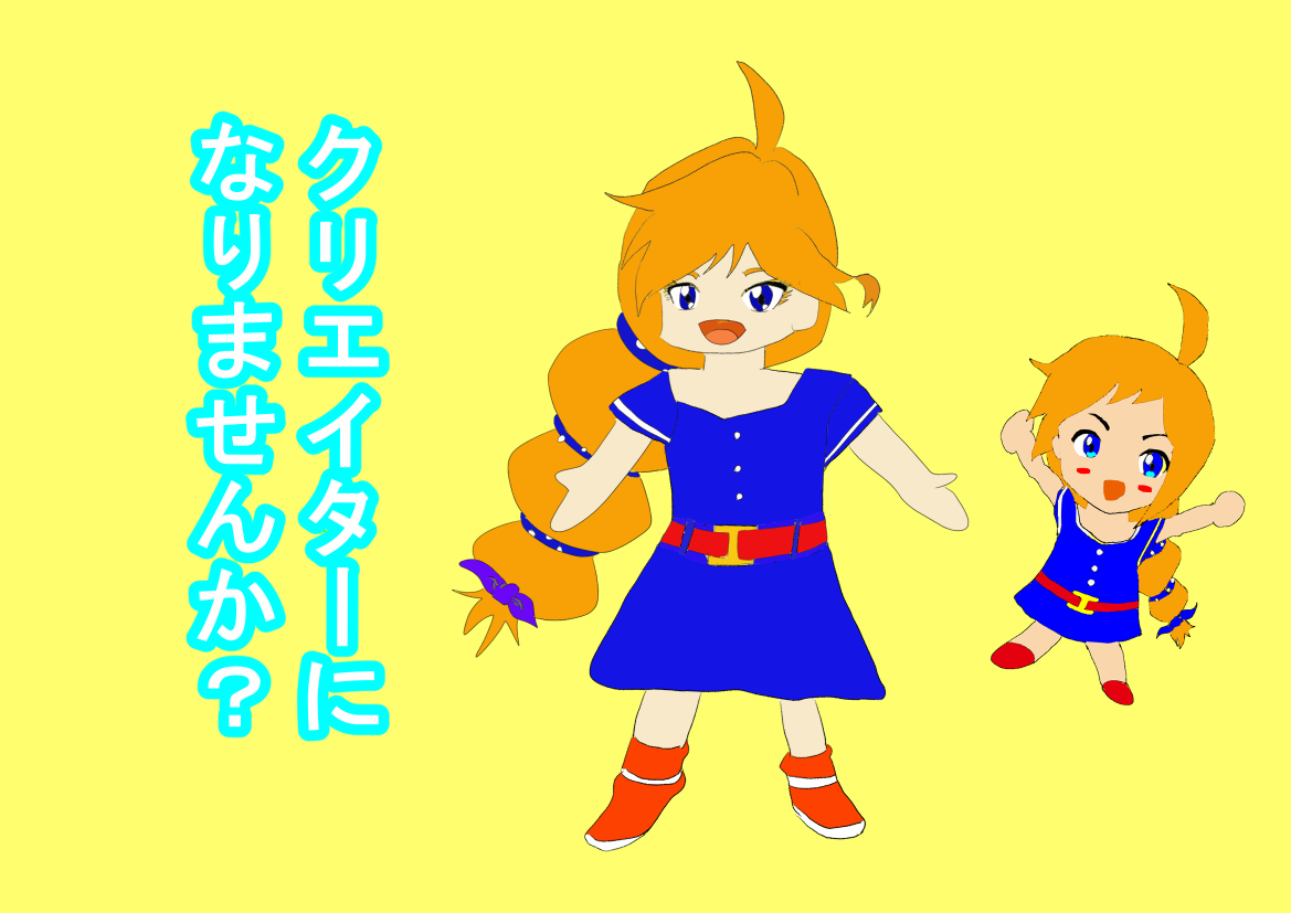 クリエイターになりませんか？（シン）