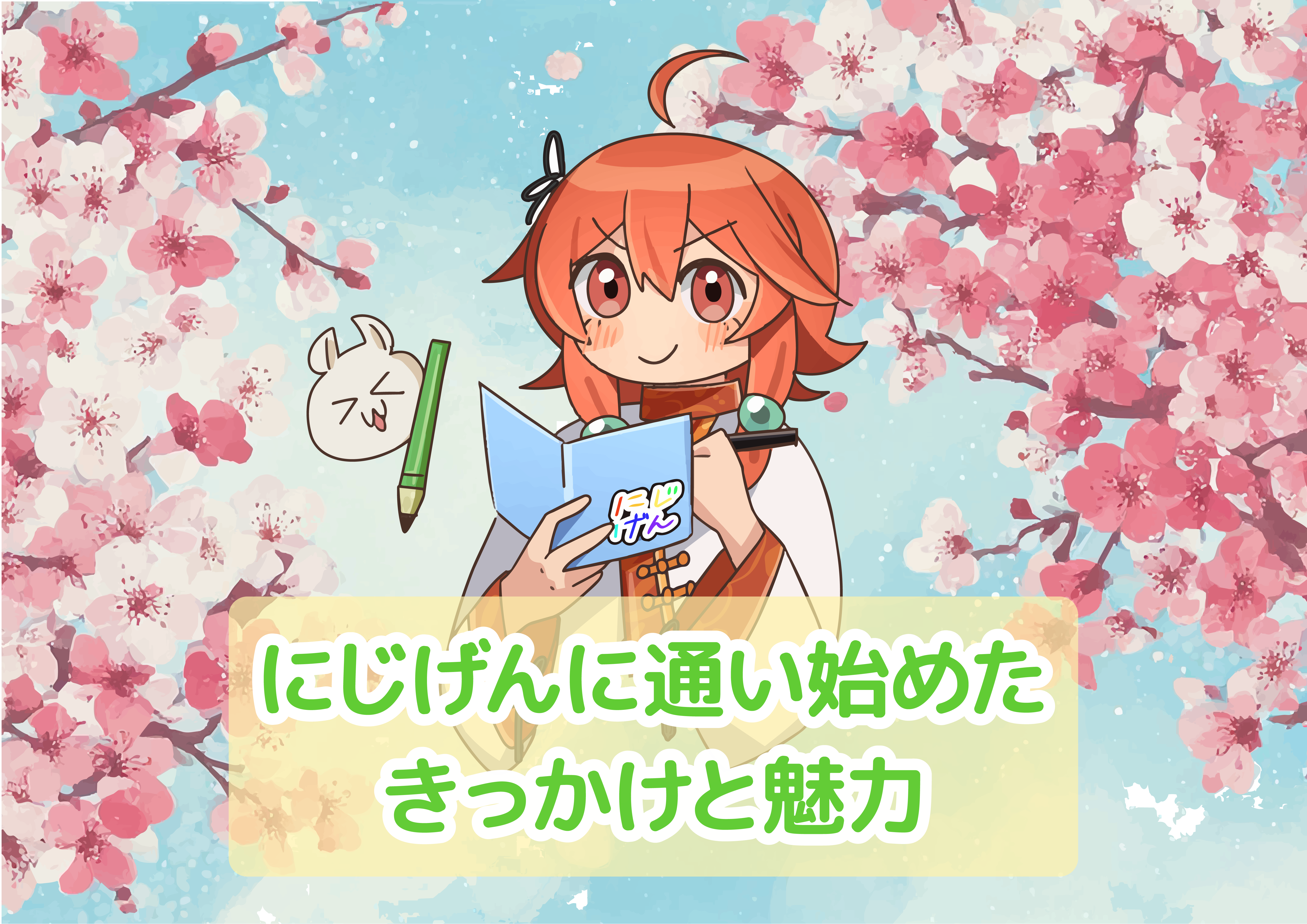 【にじげん横浜駅東口利用者ブログ📒】にじげんに通い始めたきっかけと魅力✨（ネコスキ）