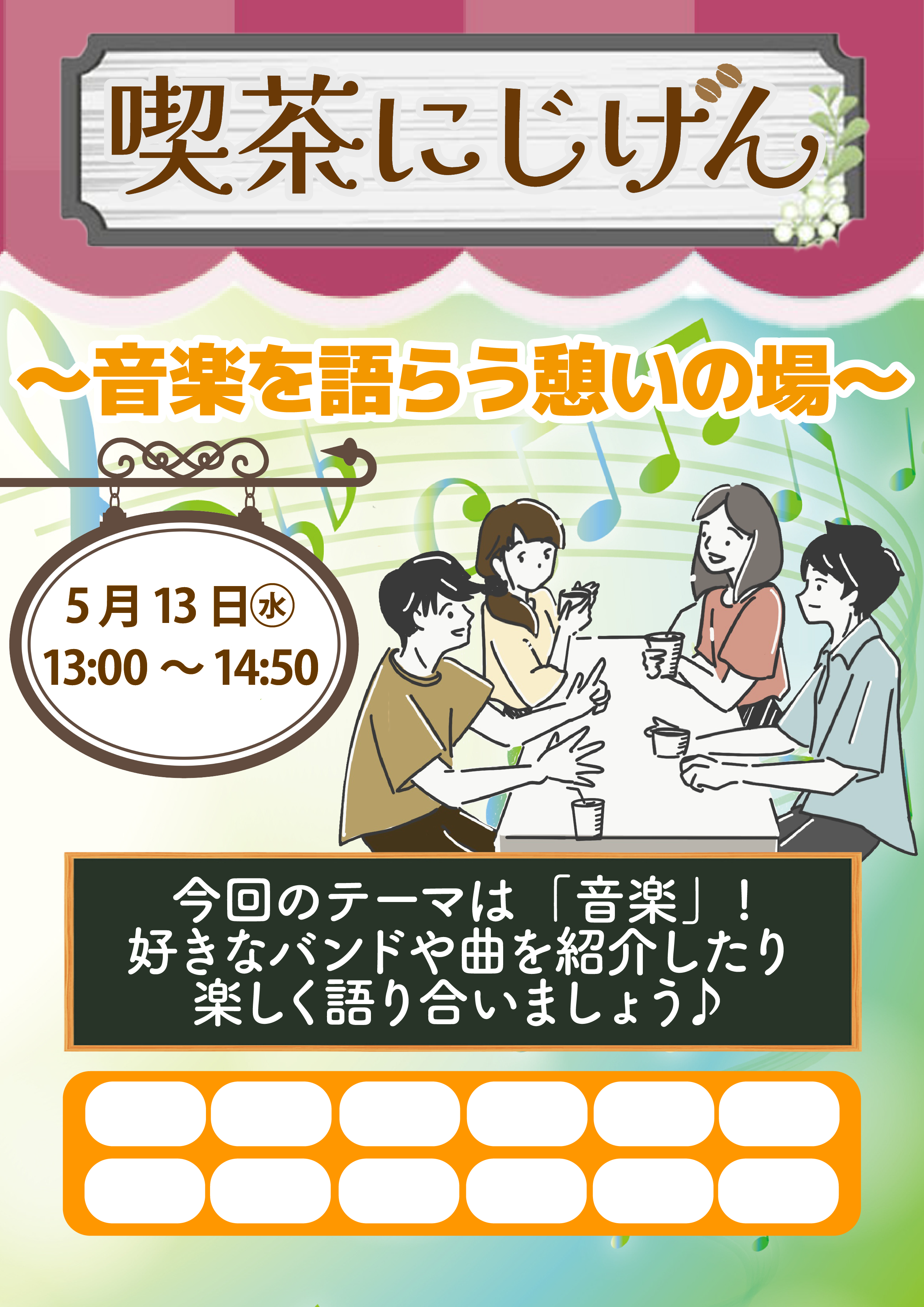 【にじげん横浜駅東口🌈】5/13㊌開催！！喫茶にじげん～音楽を語らう憩いの場～☕🎹🎻