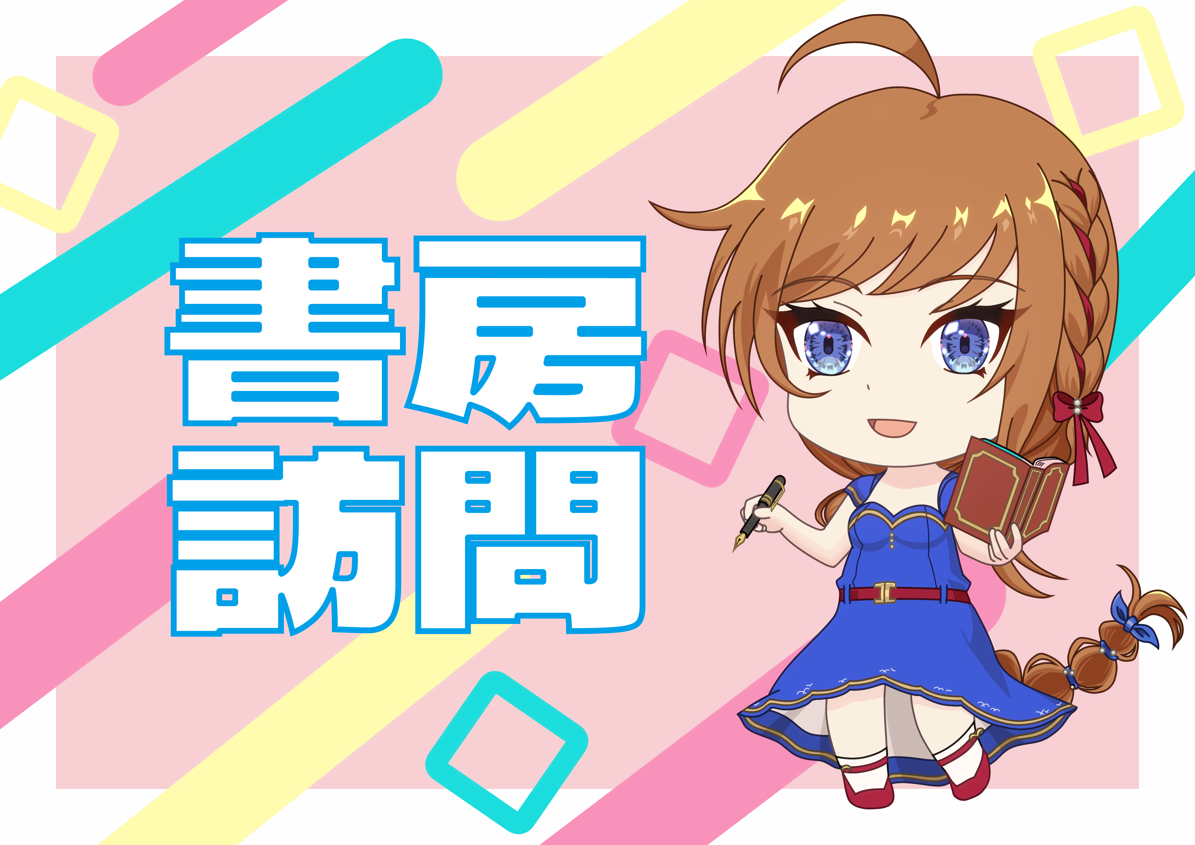 書房訪問（市森土鷲）