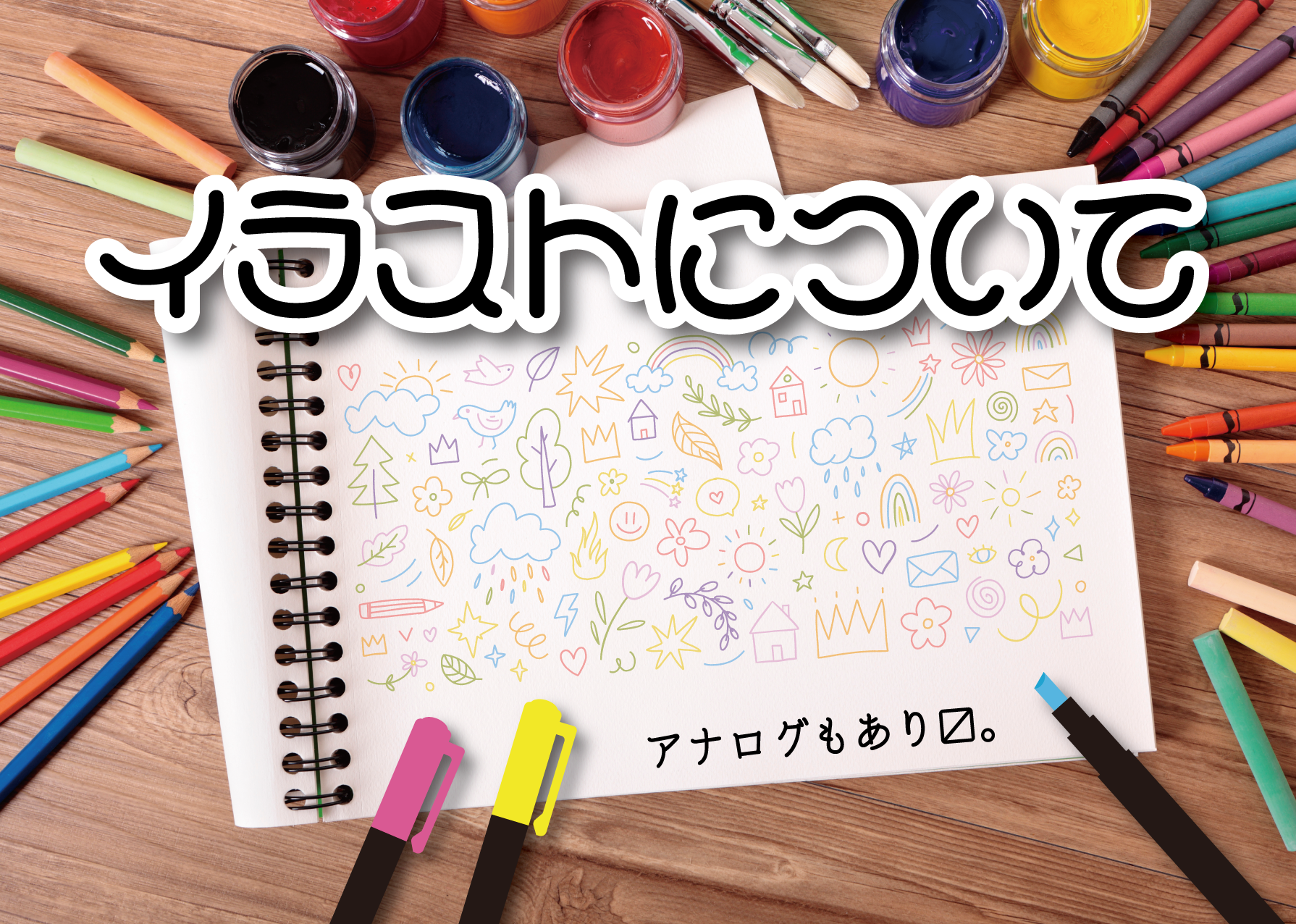 イラストについて