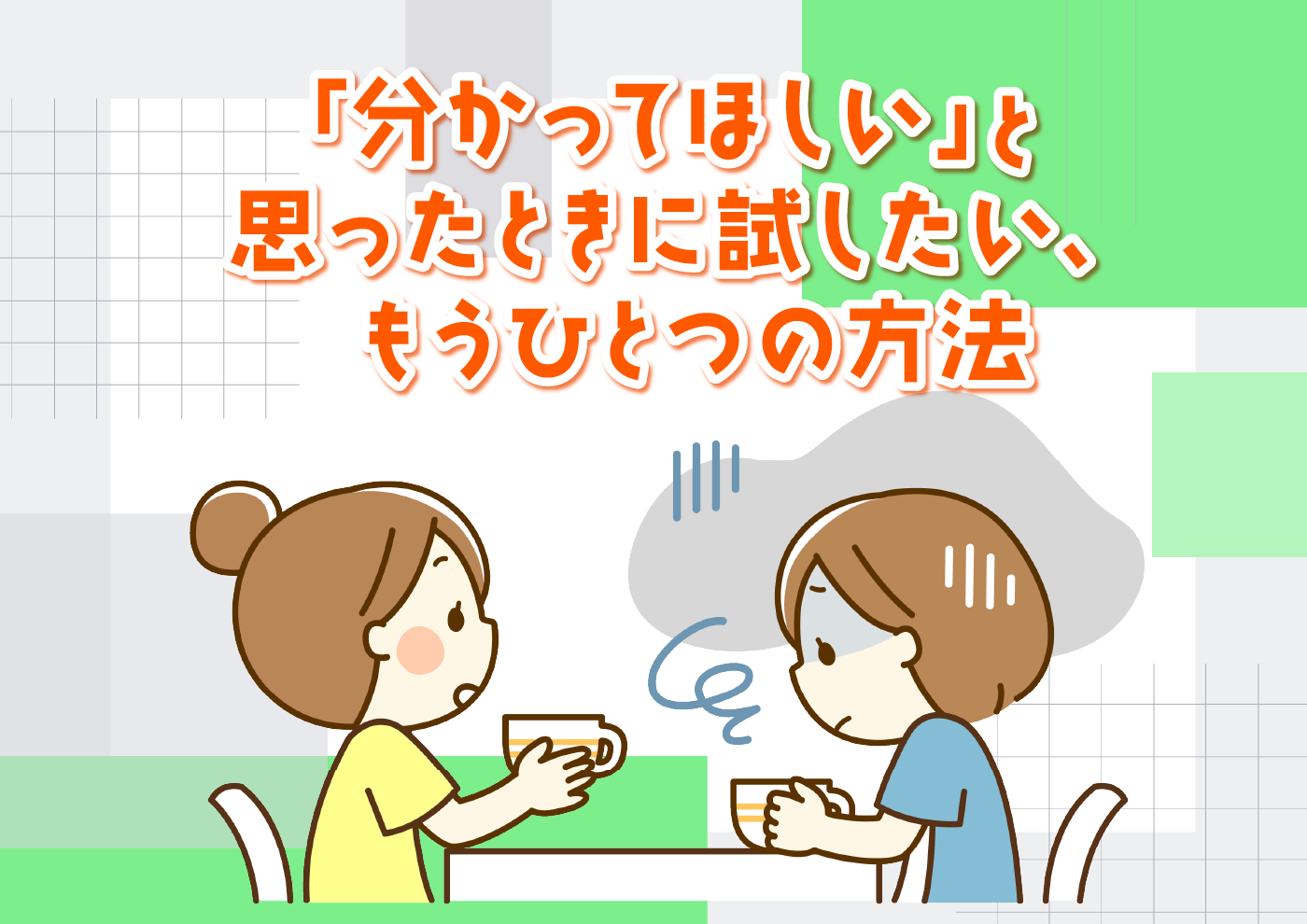 【にじげん横浜駅東口🌈】「分かってほしい」と思ったときに試したい、もうひとつの方法📝