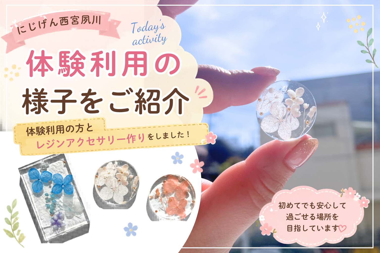 【西宮市】体験の方とレジンアクセサリー作りをしました✨｜にじげん西宮夙川