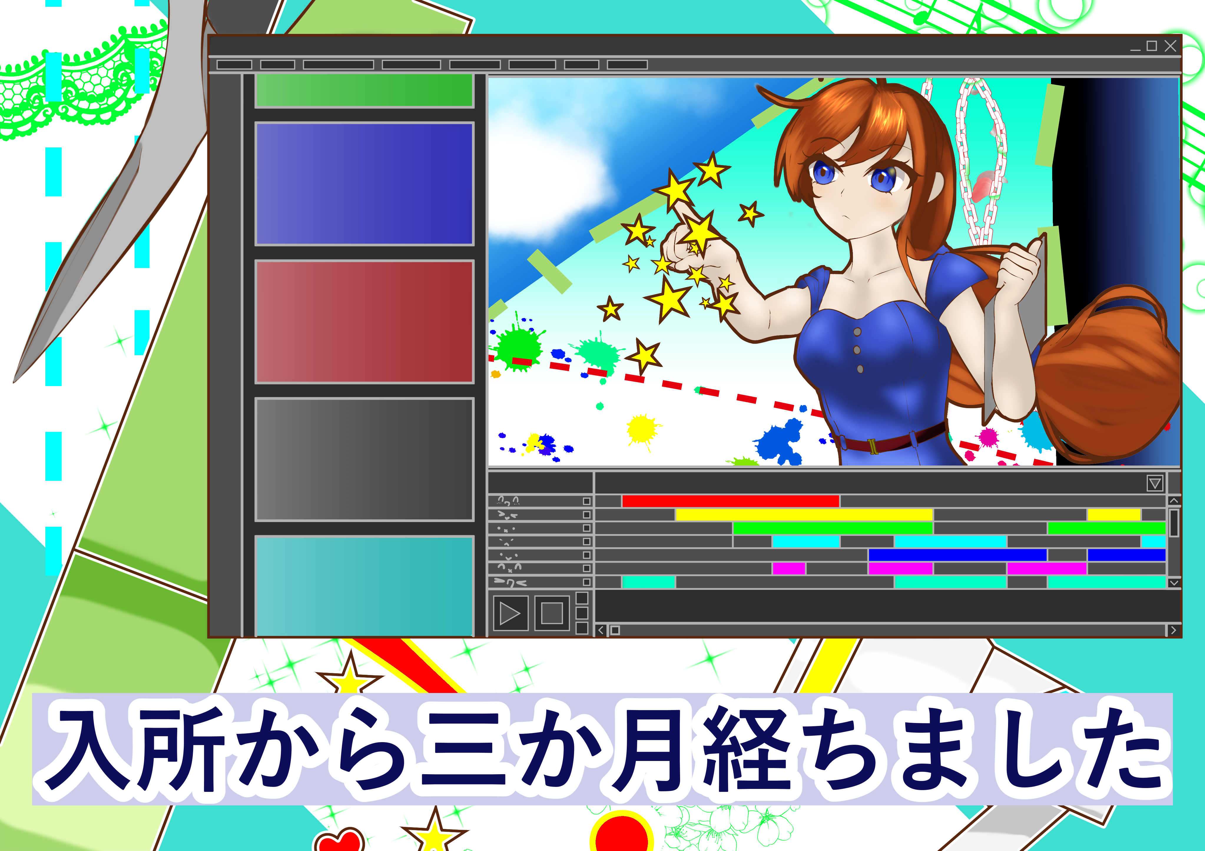 入所から3か月経ちました（イタミ）