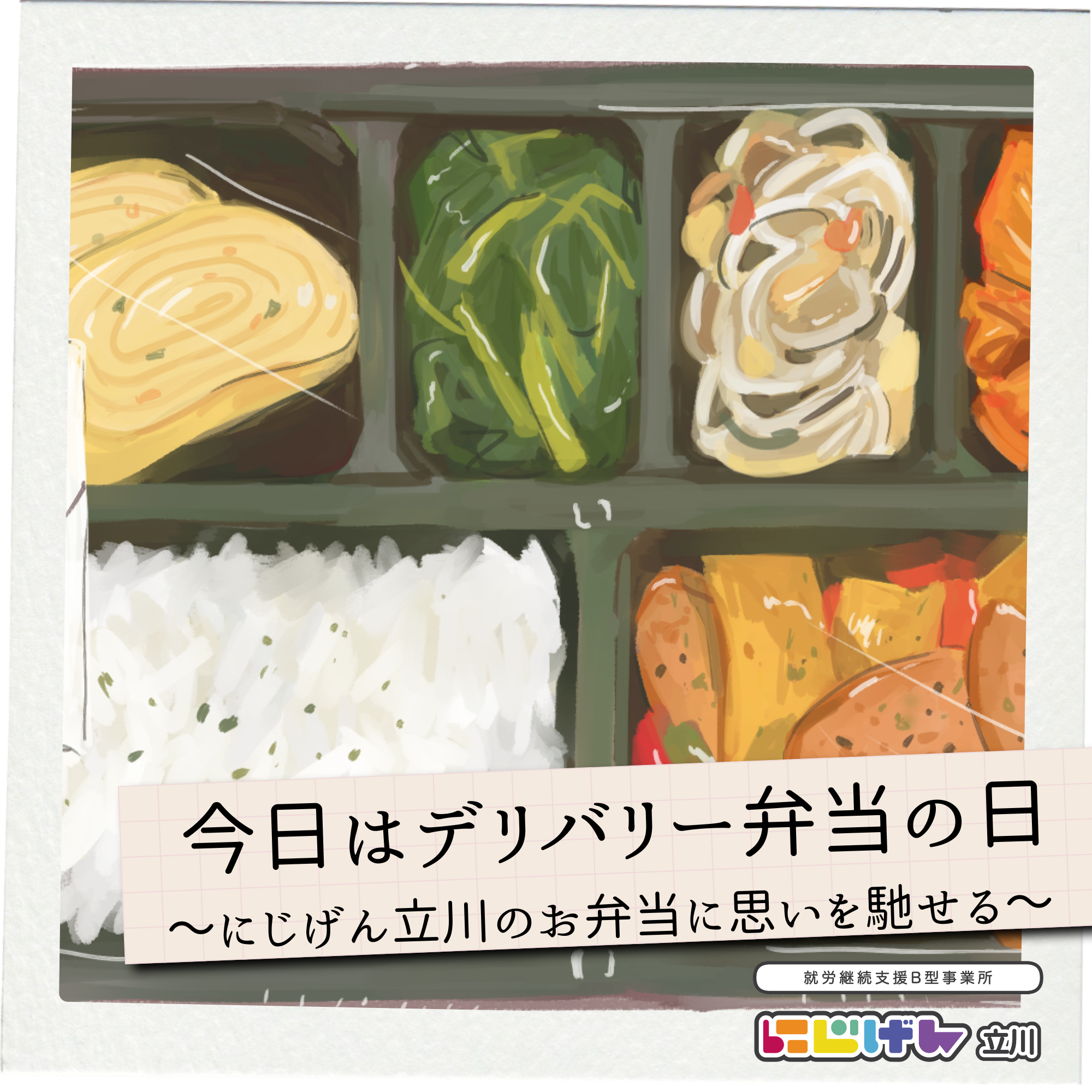 6月1日はデリバリー弁当の日！にじげん立川のお弁当に思いを馳せる🥄