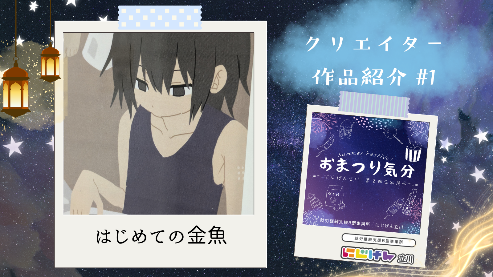 【作品紹介】日常の中の「おまつり」｜おまつり気分🎆