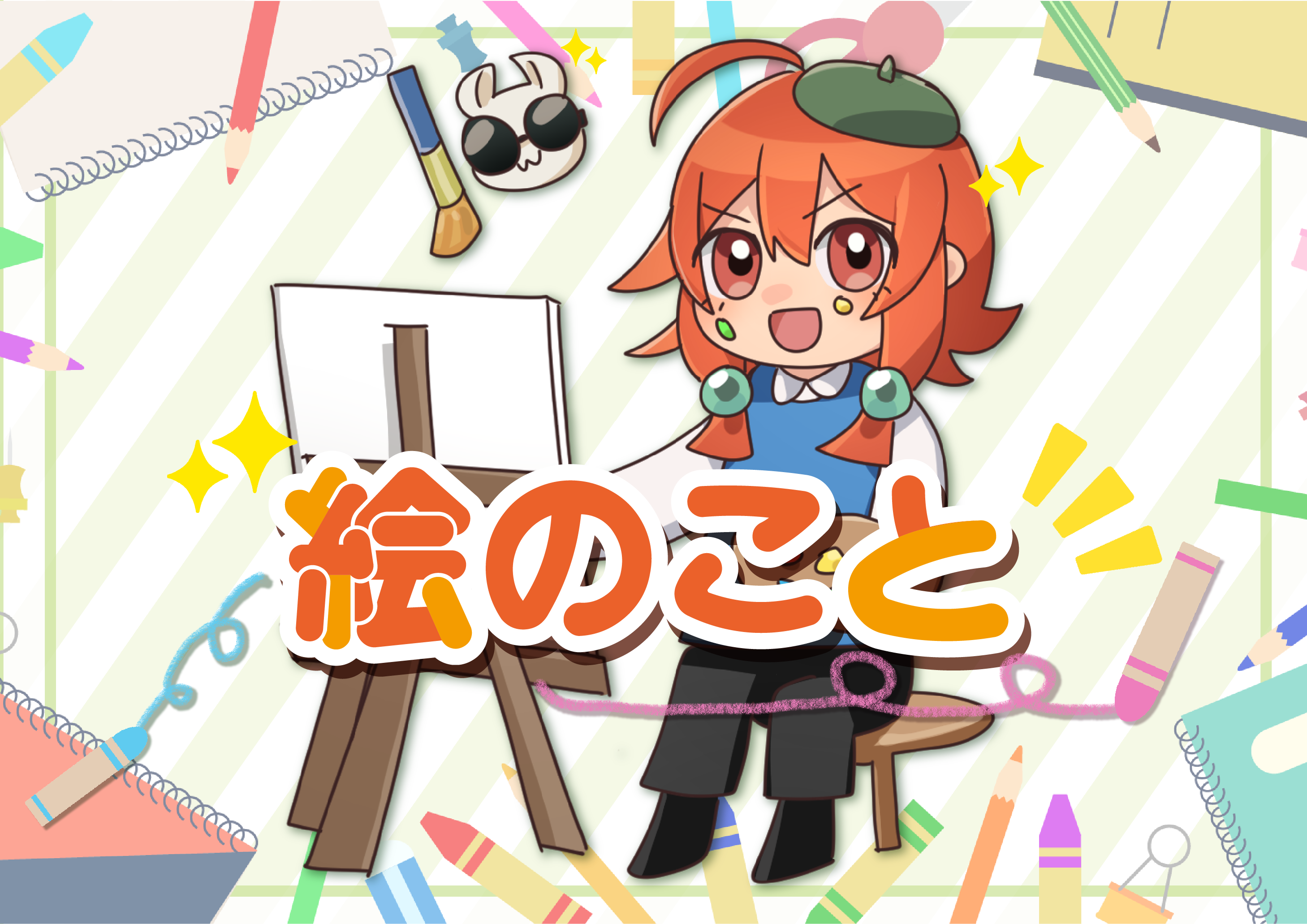 【にじげん横浜駅東口利用者ブログ📒】絵のこと（Tたぬ）