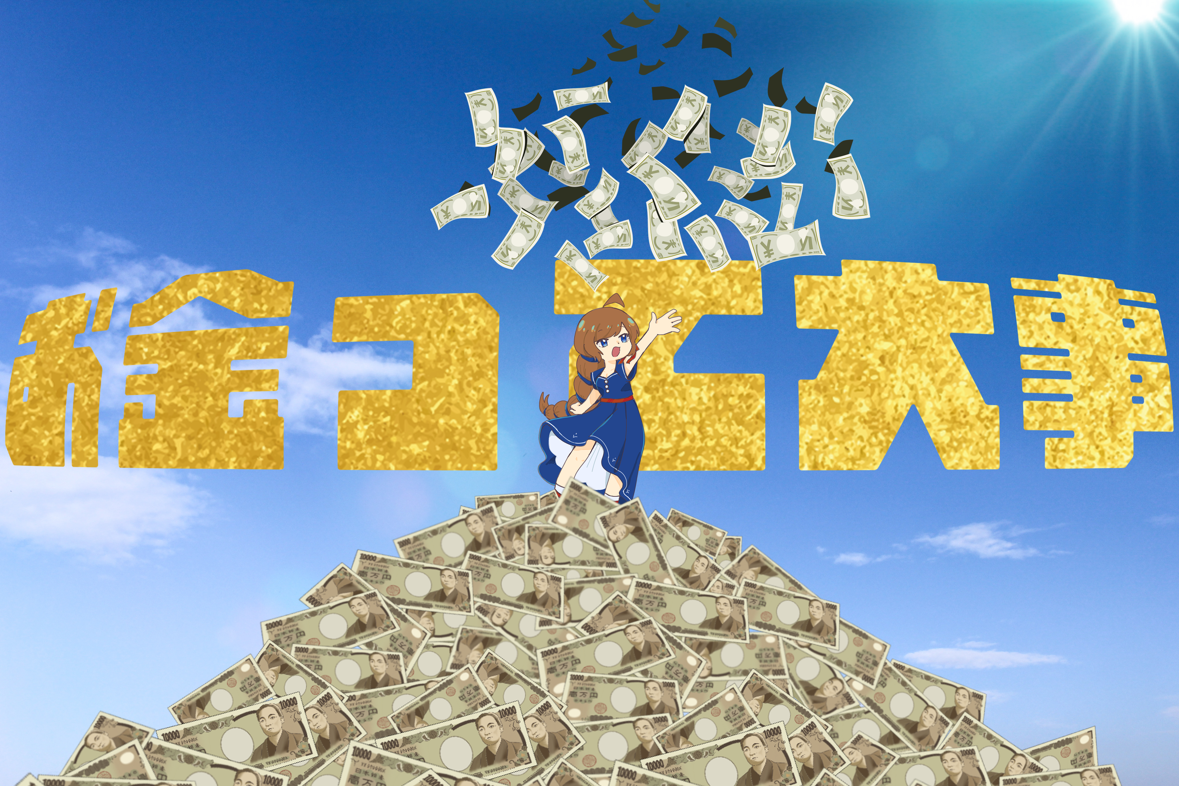 お金って大切(チェリーパイのケバブ添え)