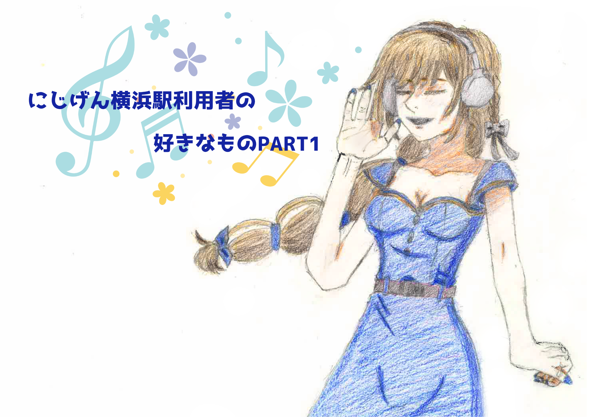 にじげん横浜駅利用者の好きなものpart1（reen）