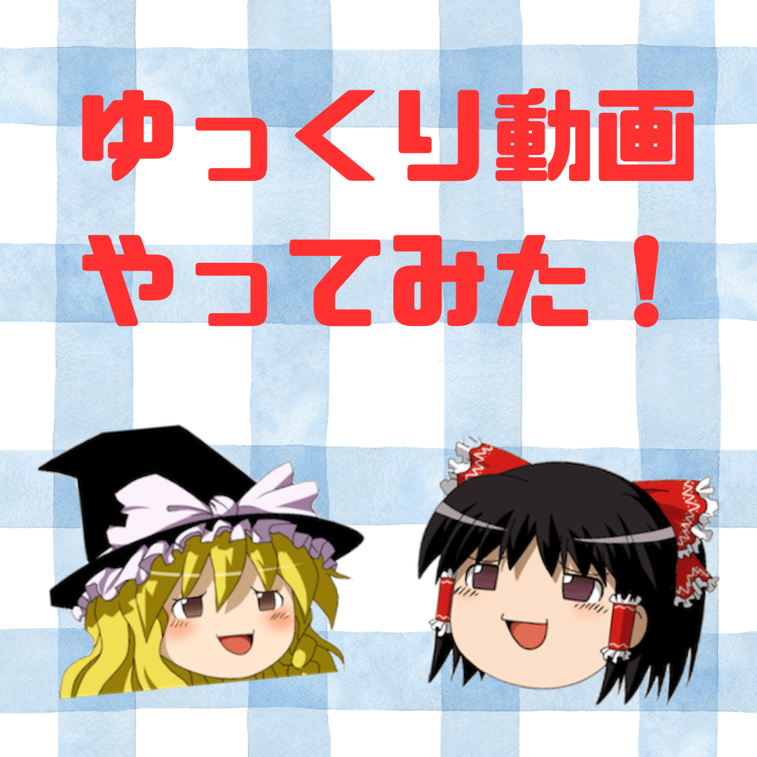 ゆっくり動画、はじめました！