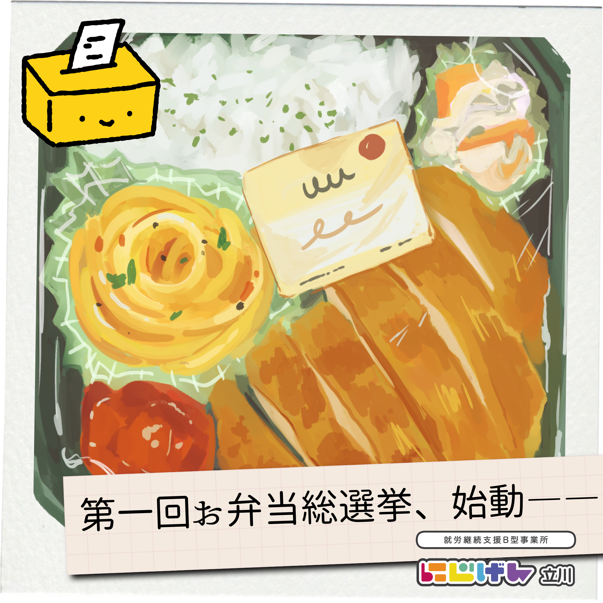 第一回お弁当総選挙、始動――🥄