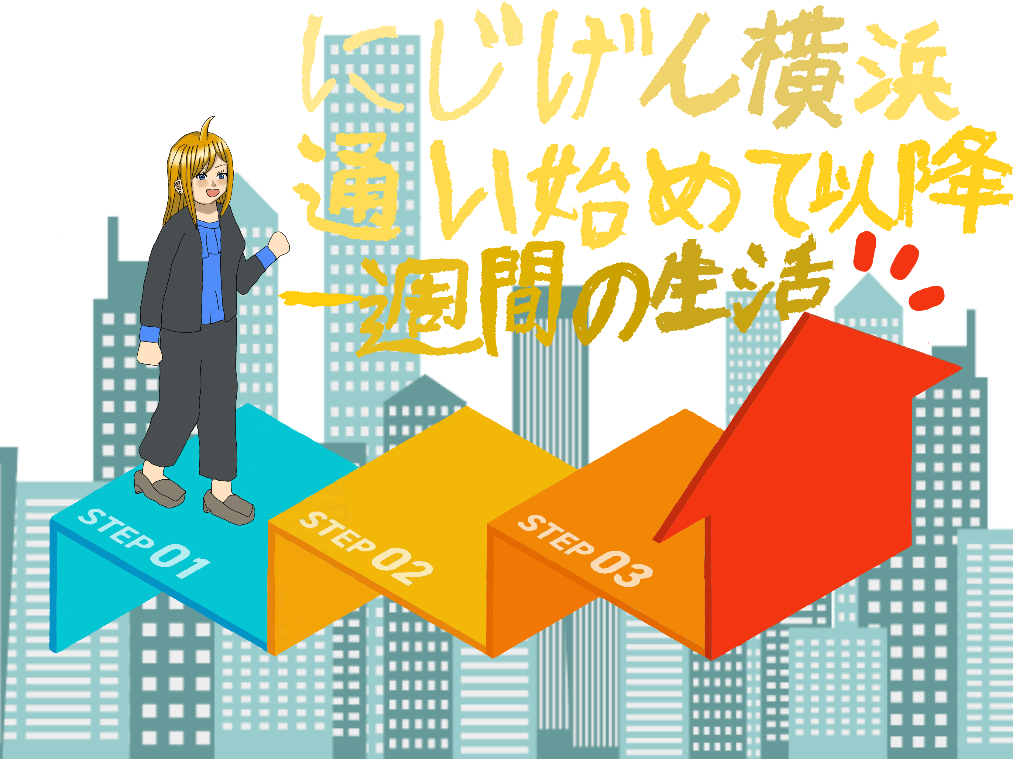 にじげん横浜通い始めて以降一週間の生活(reeen)　