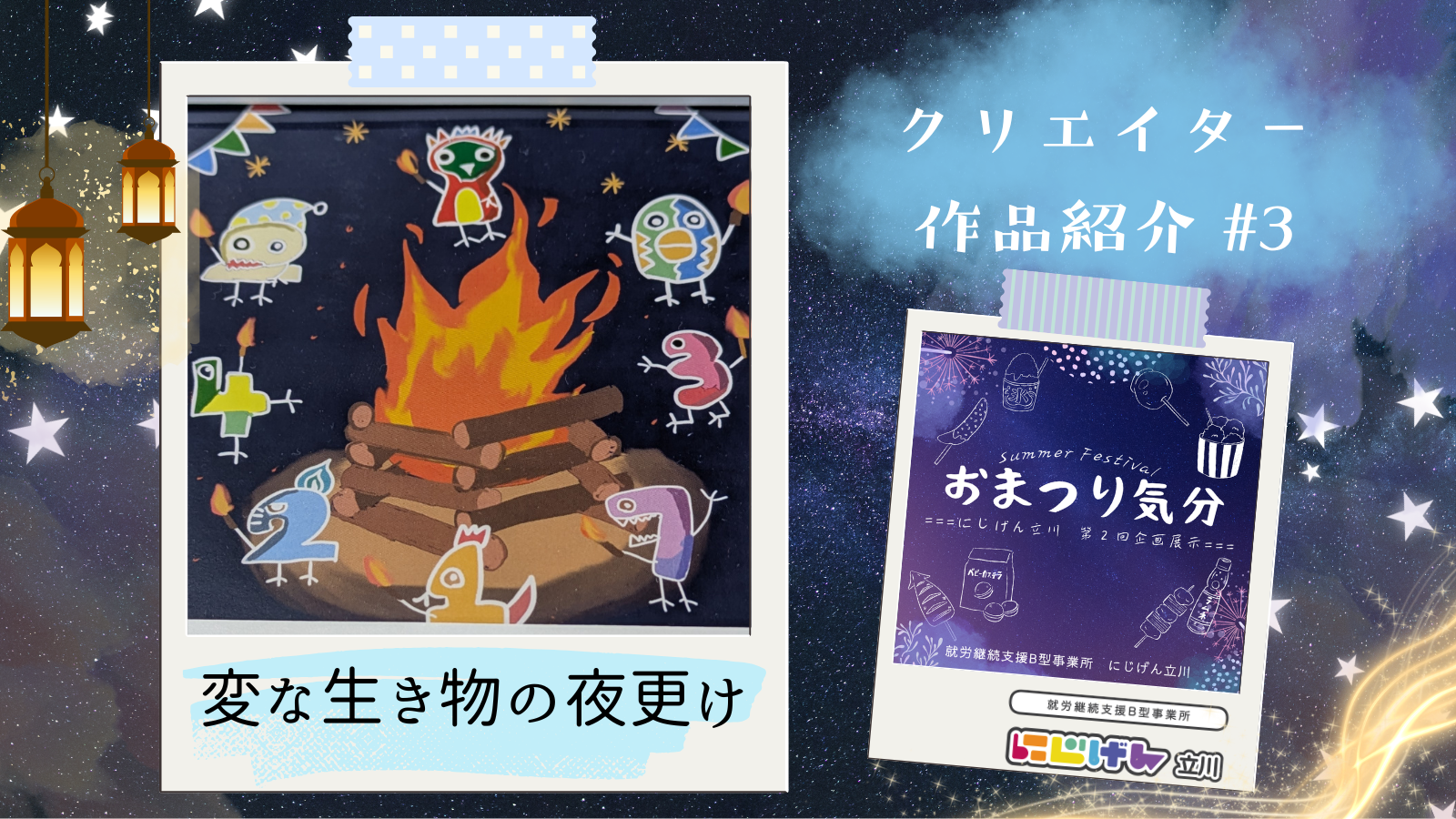 【作品紹介】お気に入りの「変な生き物」は？｜おまつり気分🎆